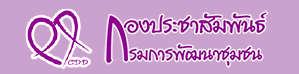 จังหวัดราชบุรี >>> วันที่ 3 มีนาคม 2559 เวลา 10.00 น. นายสุรพล แสวงศักดิ์ ผู้ว่าราชการจังหวัดราชบุรี ประชาสัมพันธ์ งานท่องเที่ยวราชบุรี และของดีเมืองโอ่ง ปี 2559 ในรายการแจ๋ว ช่อง 3 โดยนายไพบูลย์ บูรณสันติ พัฒนาการจังหวัดราชบุรี ประสานผู้ประกอบการ OTOP ไป