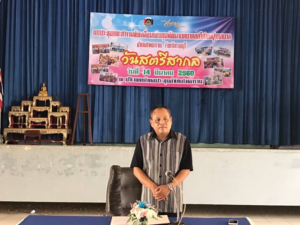 14 มีนาคม 2560 เวลา 09.15 น. นายสุทธิรักษ์ หงสะมัต พัฒนาการจังหวัดราชบุรี เป็นประธานเปิดโครงการประชุมเชิงปฏิบัติการคณะทำงานขับเคลื่อนกองทุนพัฒนาบทบาทสตรีตำบล/เทศบาล อำเภอโพธาราม ณ หอประชุมอำเภอโพธาราม จังหวัดราชบุรี