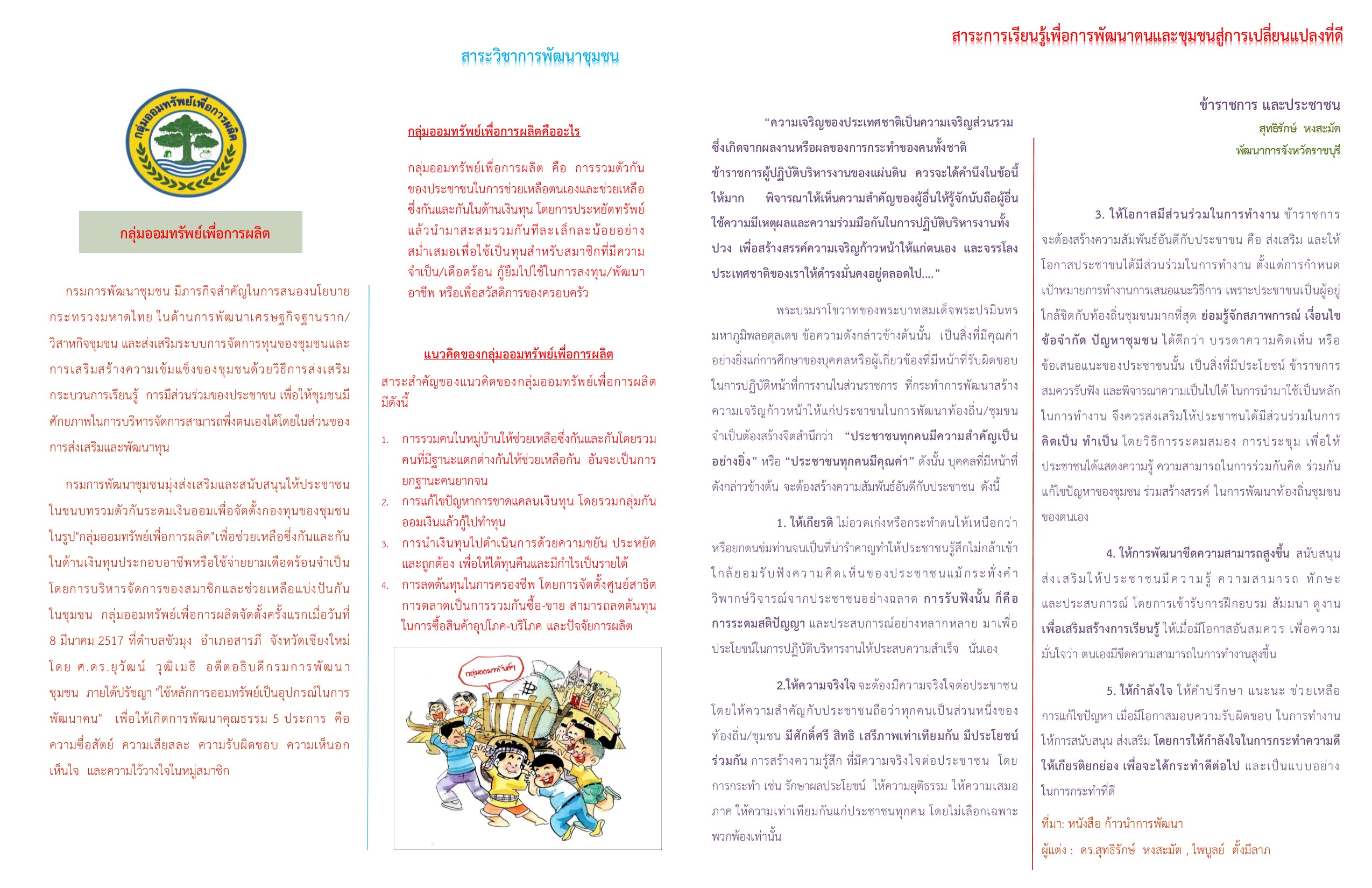 จุลสารพัฒนาชุมชนเพื่อการพัฒนาที่ยั่งยืน