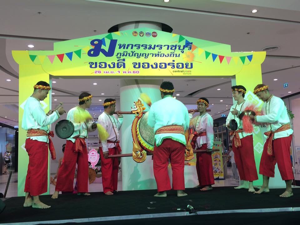 งานมหกรรมราชบุรี ภูมิปัญญาท้องถิ่น ของดี ของอร่อย วันที่ 26 เมษายน -1 พฤษภาคม 2560 ณ ศูนย์การค้าเซนทรัล พลาซา เวสต์เกต