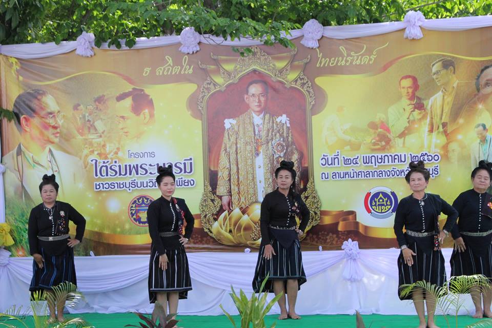 โครงการ “ใต้ร่มพระบารมี ชาวราชบุรีบนวิถีพอเพียง”