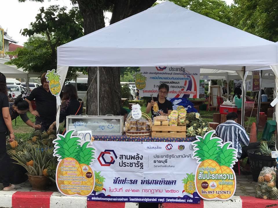 การจำหน่ายสับปะรด ในกิจกรรม “ประชารัฐสุขใจ…ชาวไร่สับปะรด”