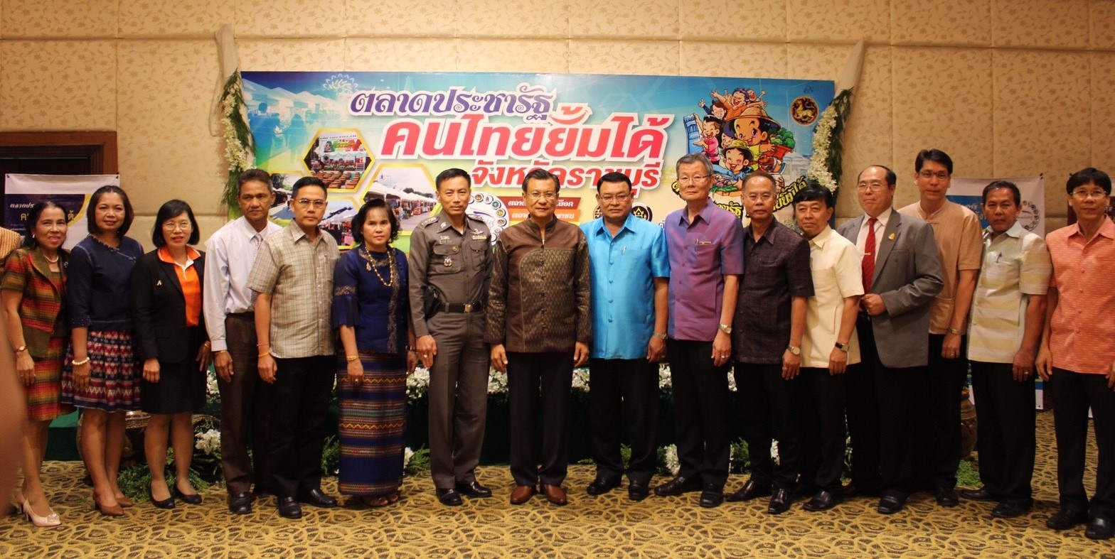 ราชบุรี จัดแถลงข่าว “ตลาดประชารัฐจังหวัดราชบุรี” พร้อมเปิด