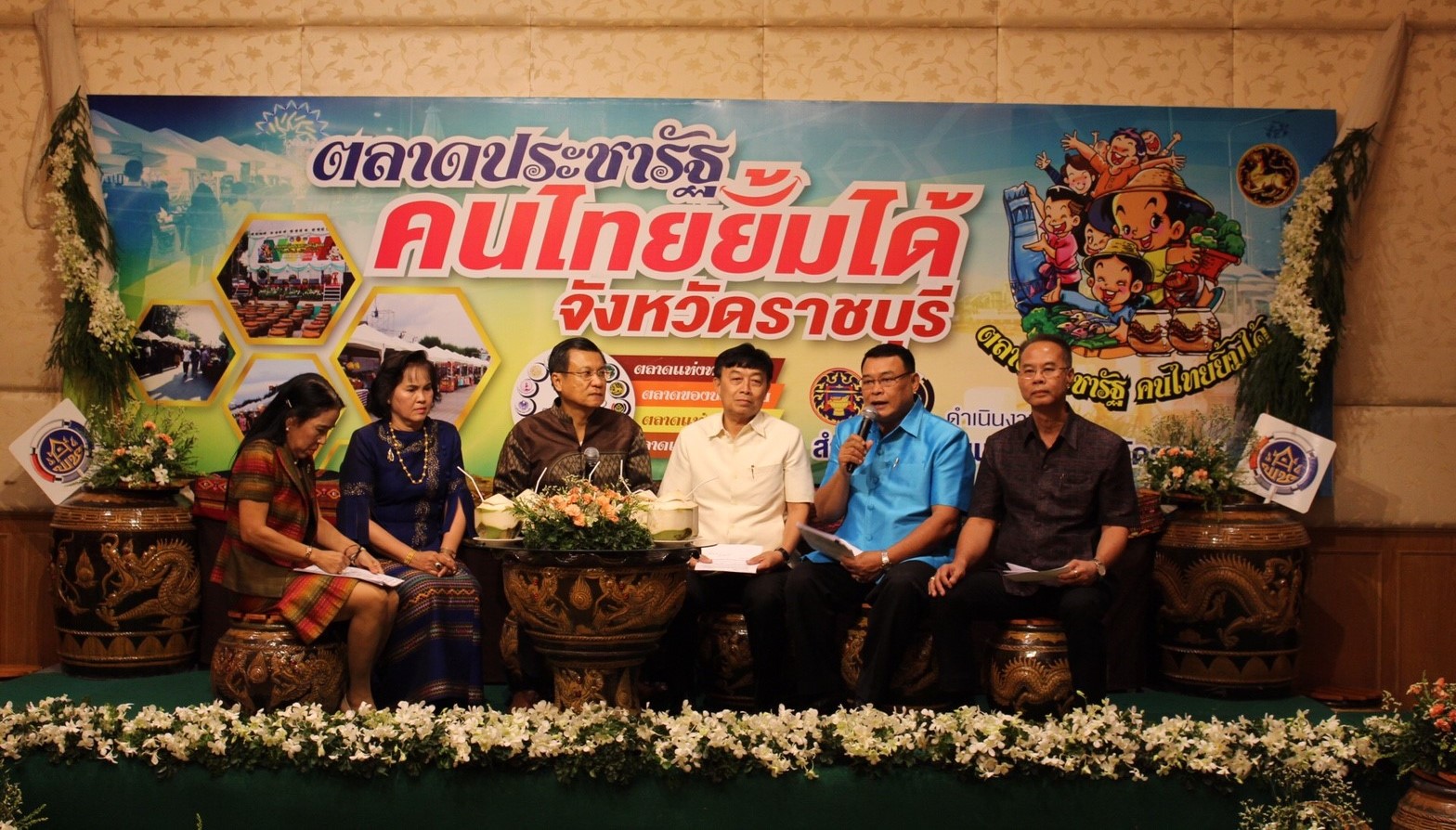 ราชบุรี จัดแถลงข่าว “ตลาดประชารัฐจังหวัดราชบุรี” พร้อมเปิด
