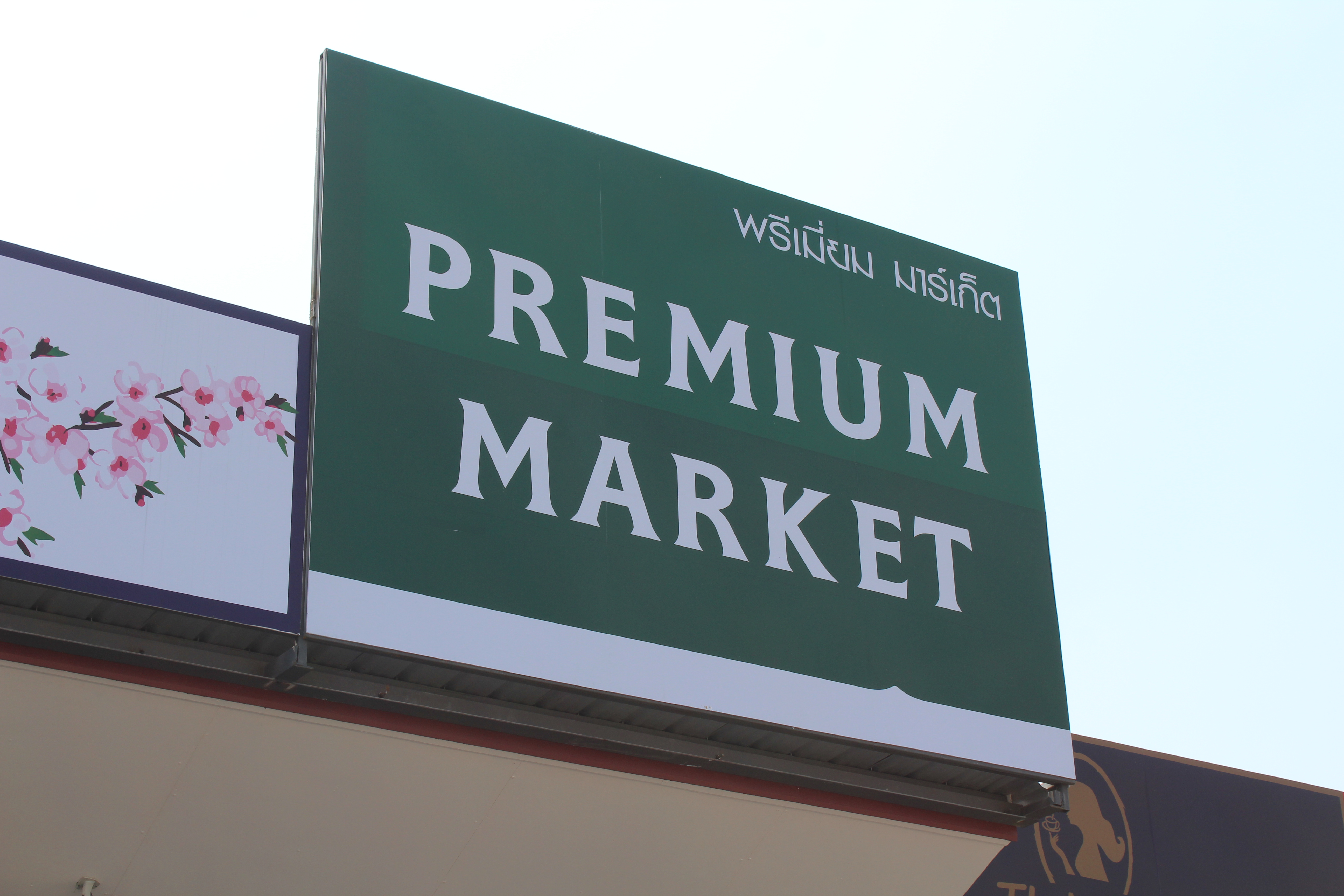 ราชบุรี “พัฒนาการจังหวัดราชบุรีเยี่ยมชม สินค้าหนึ่งตำบลหนึ่งผลิตภัณฑ์ (OTOP) ร้านพรีเมี่ยมมาร์เก็ต”