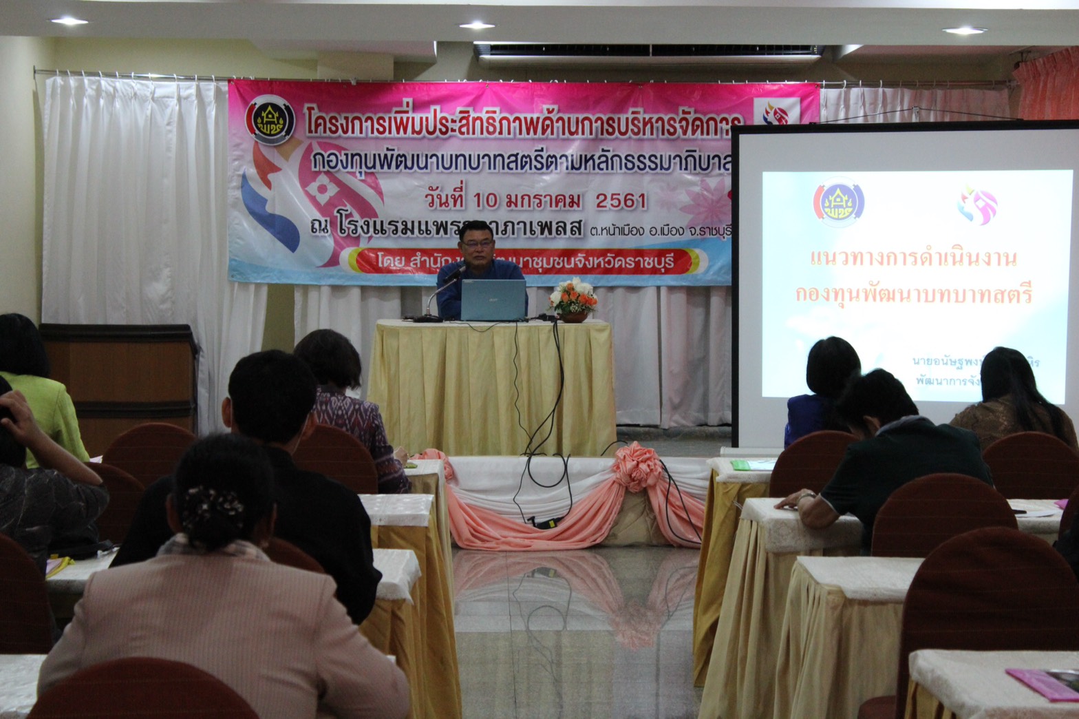 ราชบุรี “เพิ่มประสิทธิภาพด้านการบริหารจัดการกองทุนพัฒนาบทบาทสตรีตามหลักธรรมาภิบาล”