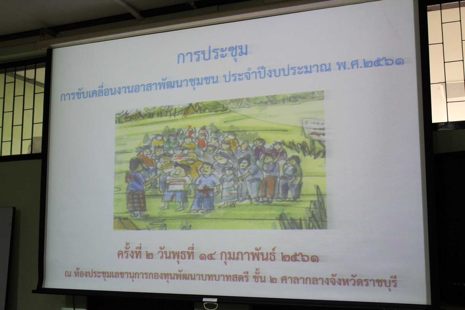 ราชบุรี “ประชุมขับเคลื่อนงานอาสาพัฒนาชุมชน”