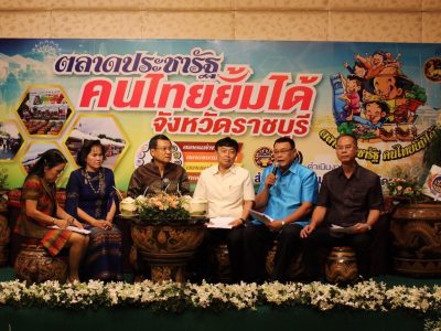 วันที่ 1 ธันวาคม 2561 ราชบุรี จัดแถลงข่าว “ตลาดประชารัฐจังหวัดราชบุรี”