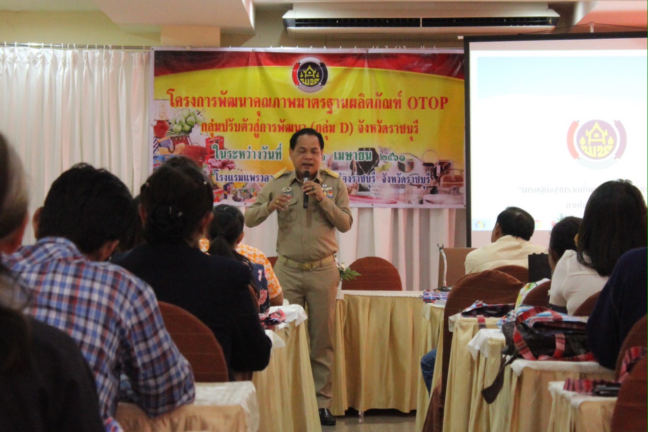 ราชบุรี”จัดการฝึกอบรมโครงการพัฒนาคุณภาพมาตรฐานผลิตภัณฑ์ OTOP ”