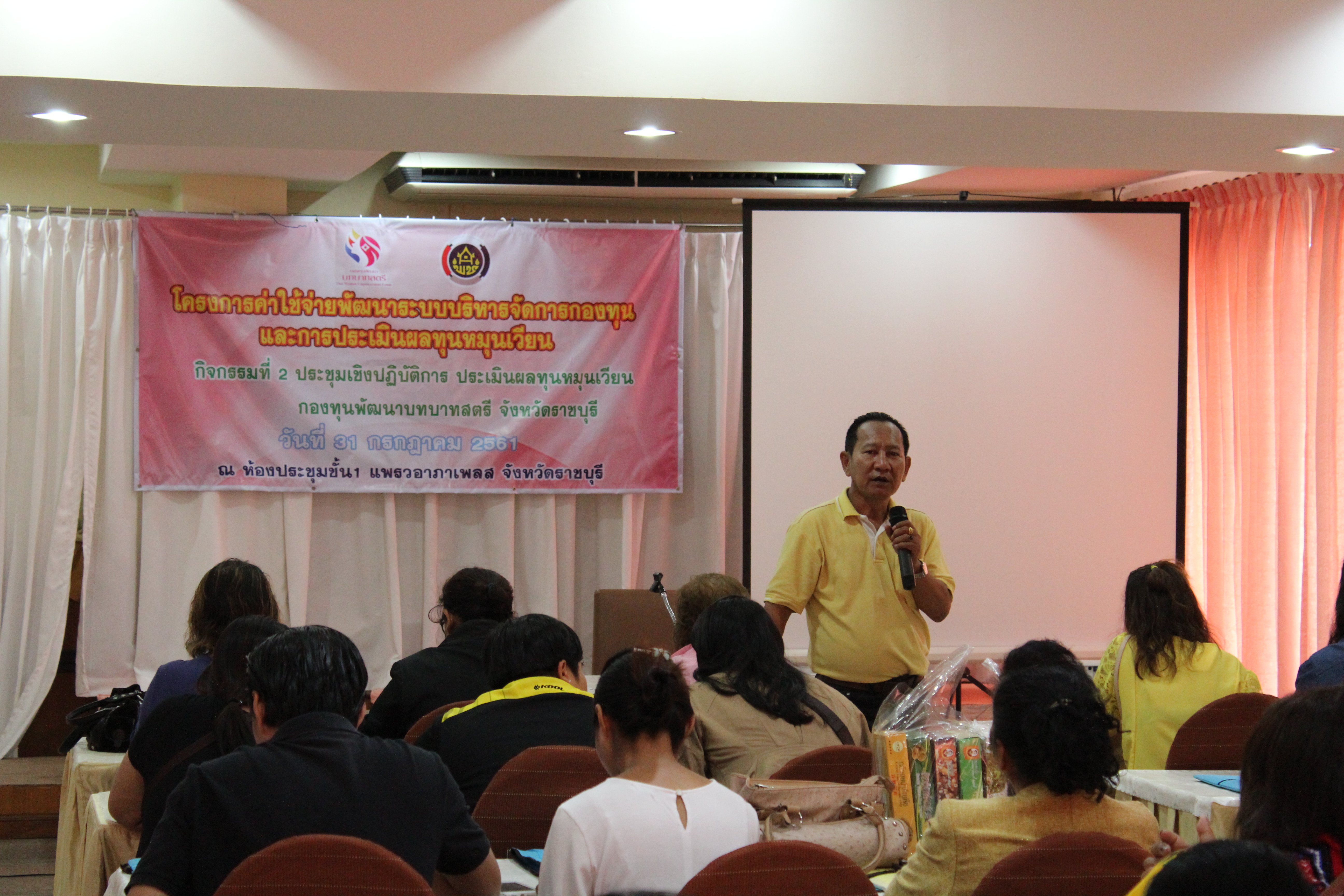 ราชบุรี “ประชุมเชิงปฏิบัติการ ประเมินผลทุนหมุนเวียน กองทุนพัฒนาบทบาทสตรี จังหวัดราชบุรี”