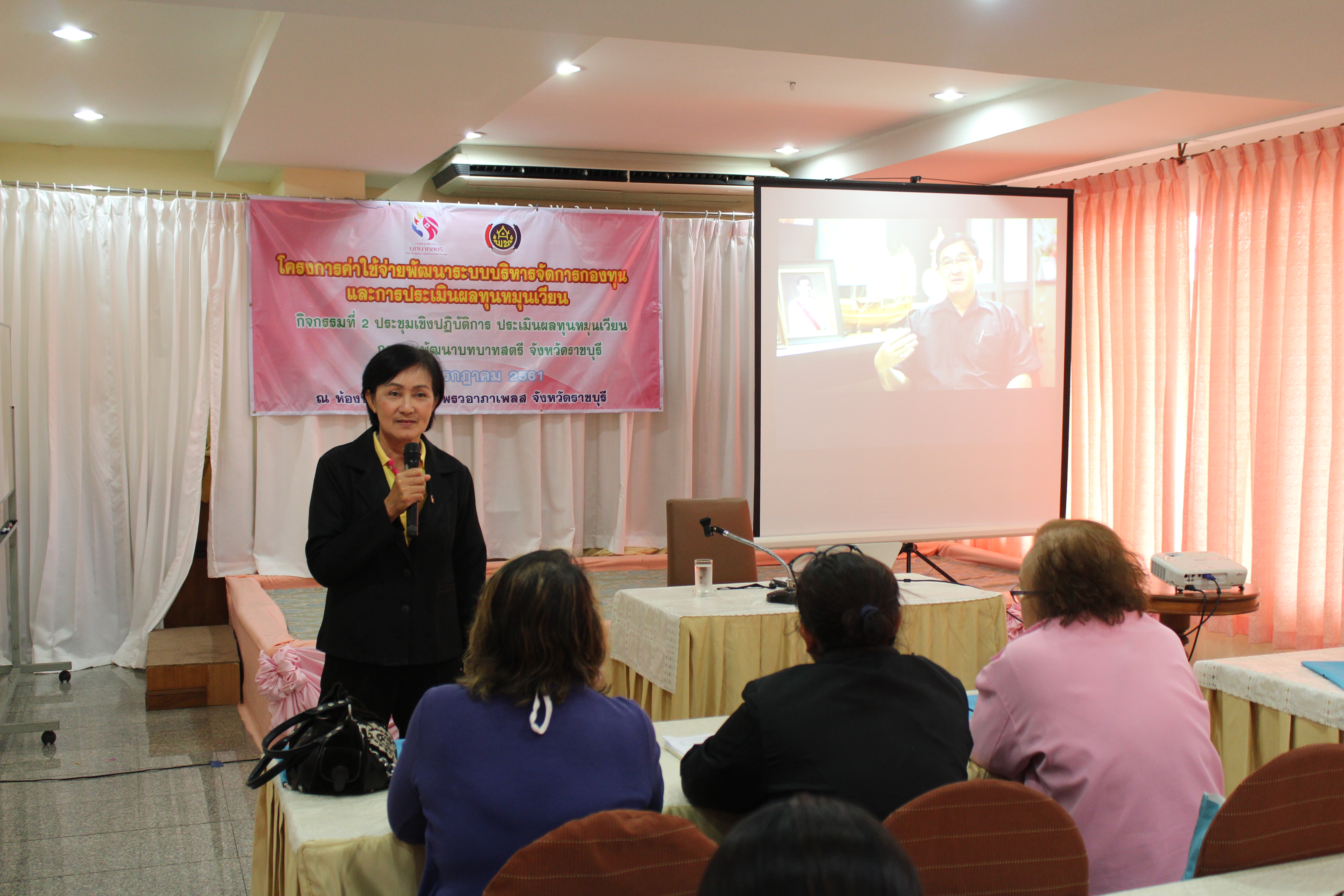 ราชบุรี “ประชุมเชิงปฏิบัติการ ประเมินผลทุนหมุนเวียน กองทุนพัฒนาบทบาทสตรี จังหวัดราชบุรี”