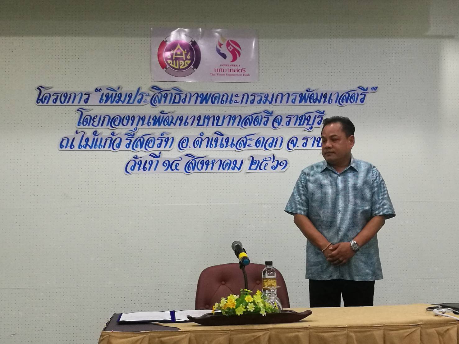 ราชบุรี  “จัดโครงการเพิ่มประสิทธิภาพคณะกรรมการกองทุนพัฒนาบทบาทสตรี” รุ่นที่ 1