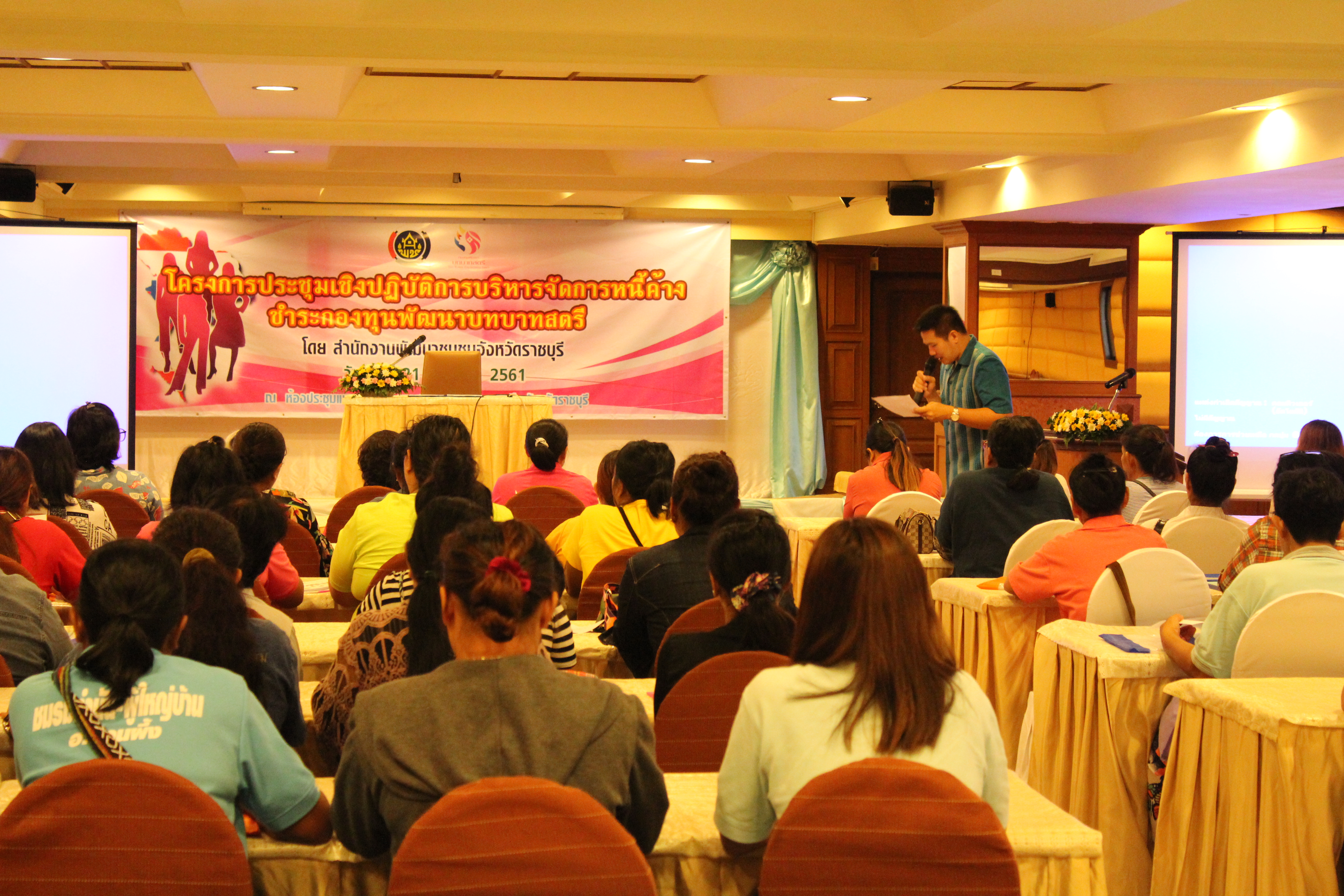 ราชบุรี “จัดโครงการประชุมเชิงปฏิบัติการ การบริหารจัดการหนี้ค้างชำระกองทุนพัฒนาบทบาทสตรี”