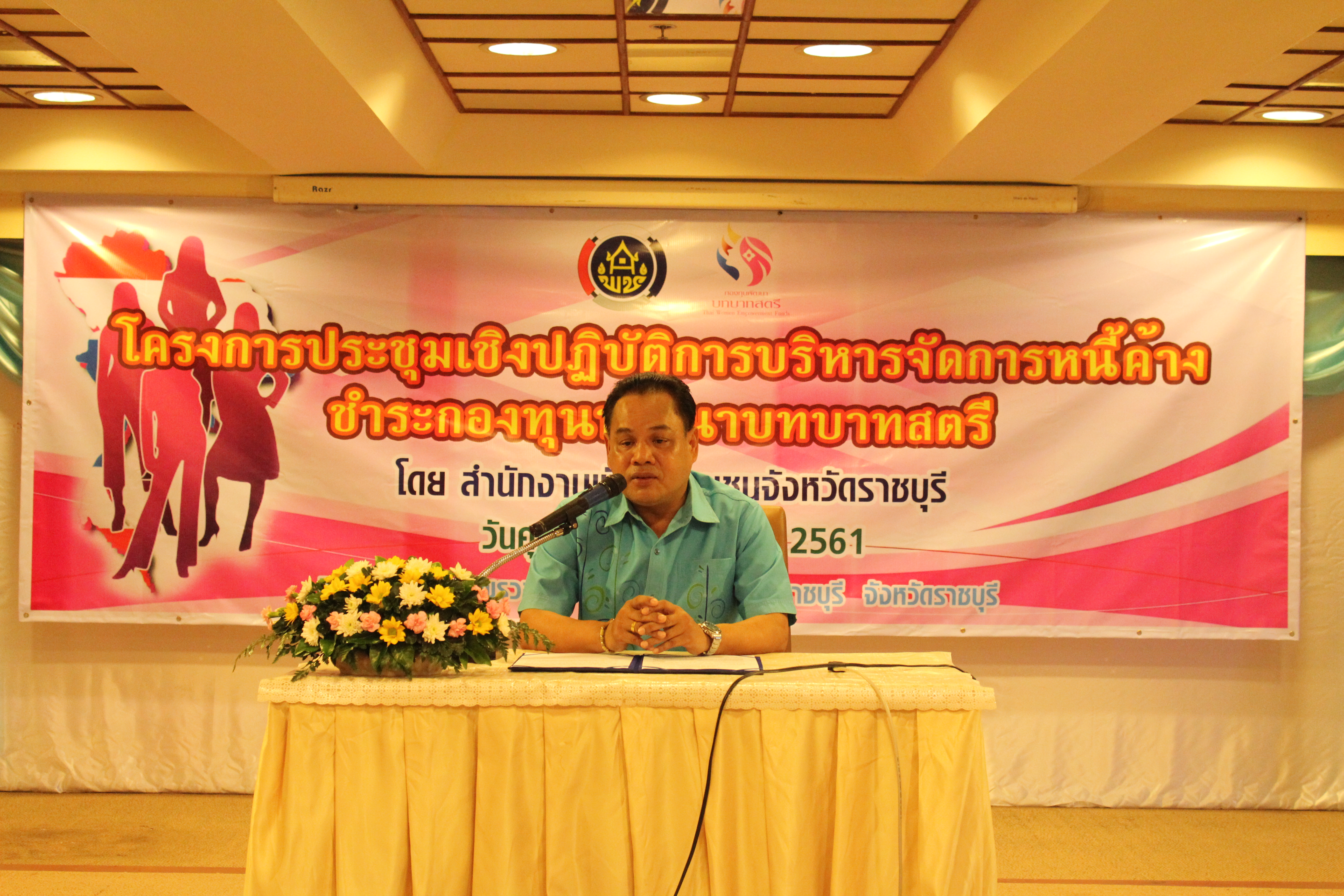 ราชบุรี “จัดโครงการประชุมเชิงปฏิบัติการ การบริหารจัดการหนี้ค้างชำระกองทุนพัฒนาบทบาทสตรี”