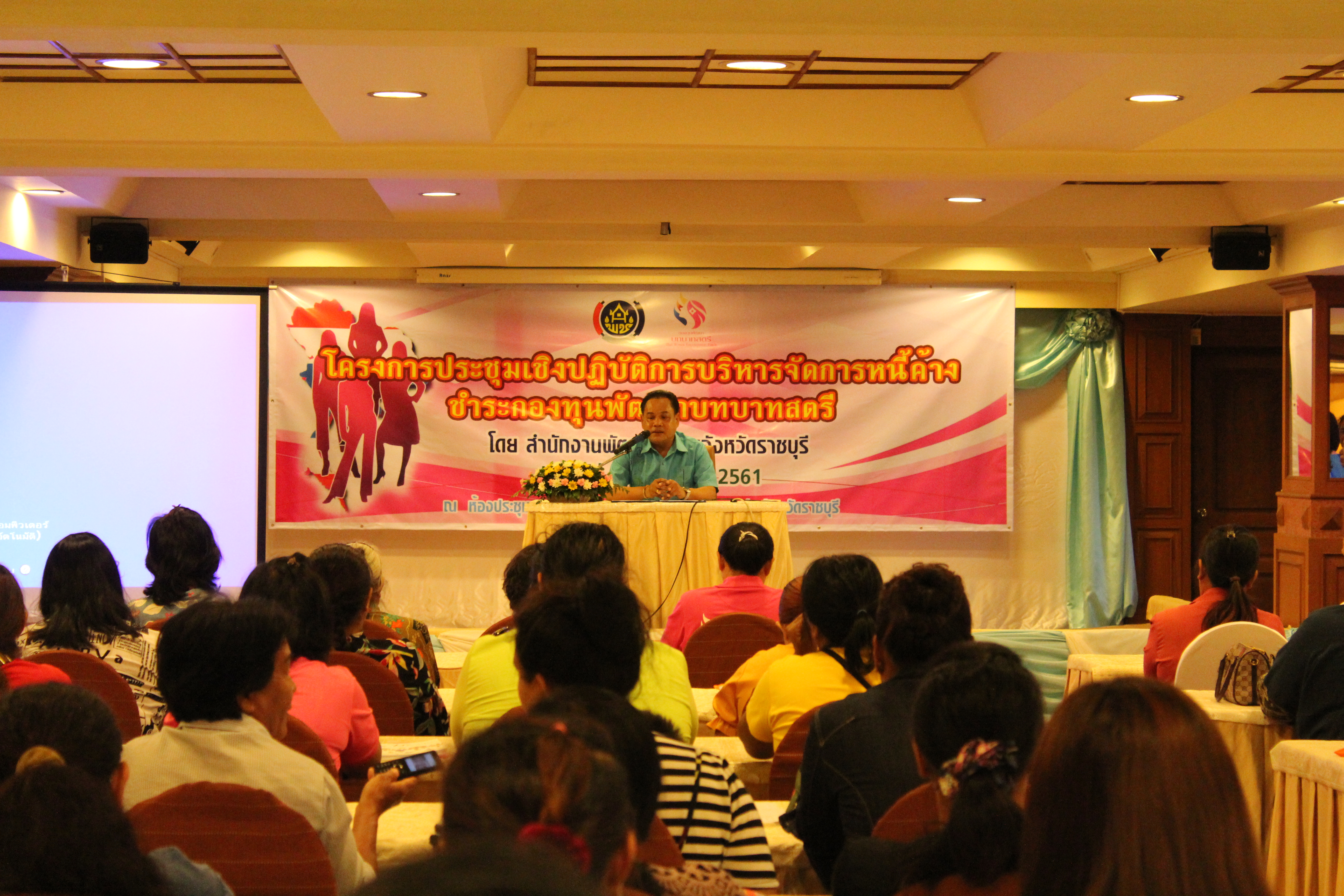 ราชบุรี “จัดโครงการประชุมเชิงปฏิบัติการ การบริหารจัดการหนี้ค้างชำระกองทุนพัฒนาบทบาทสตรี”