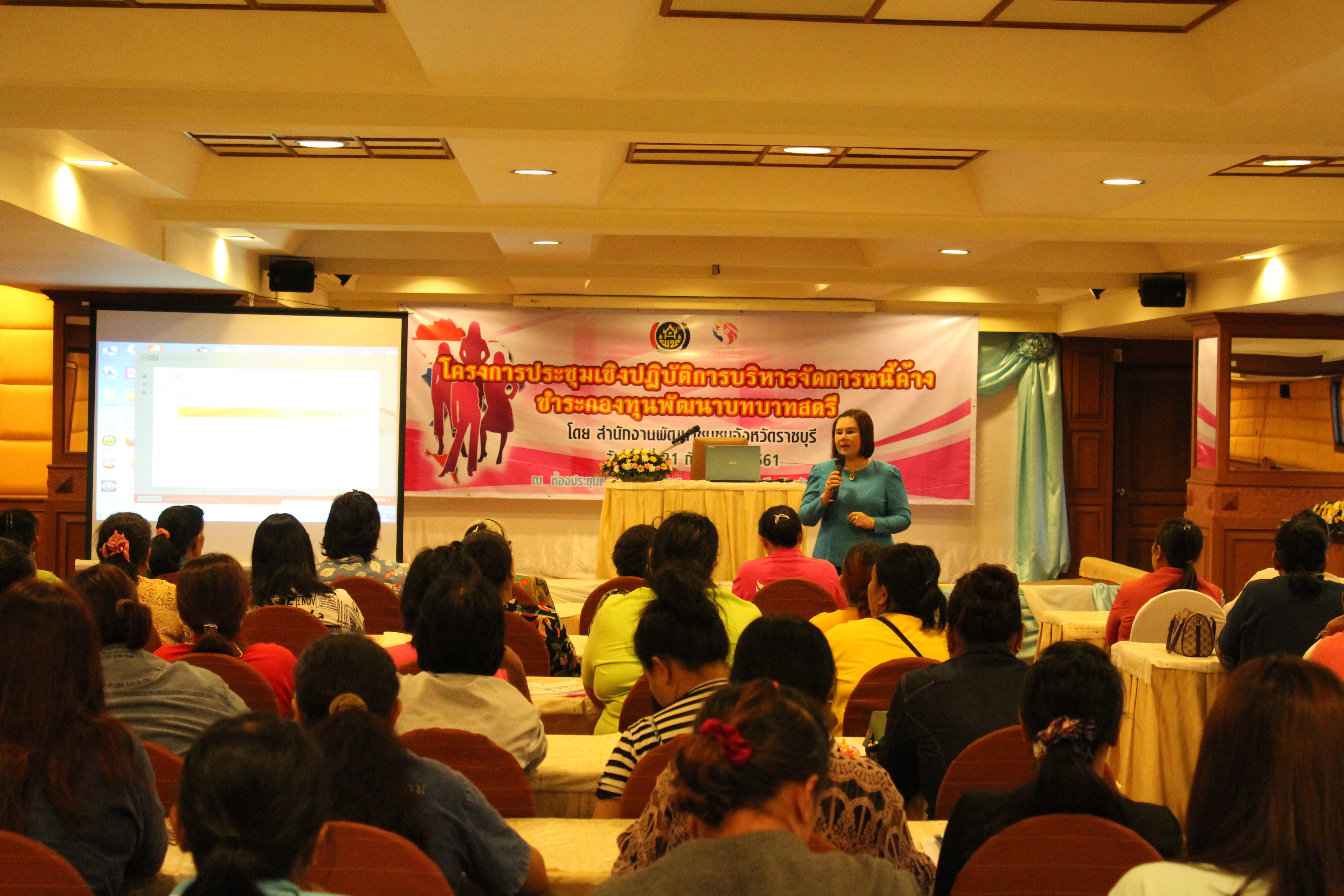 ราชบุรี “จัดโครงการประชุมเชิงปฏิบัติการ การบริหารจัดการหนี้ค้างชำระกองทุนพัฒนาบทบาทสตรี”
