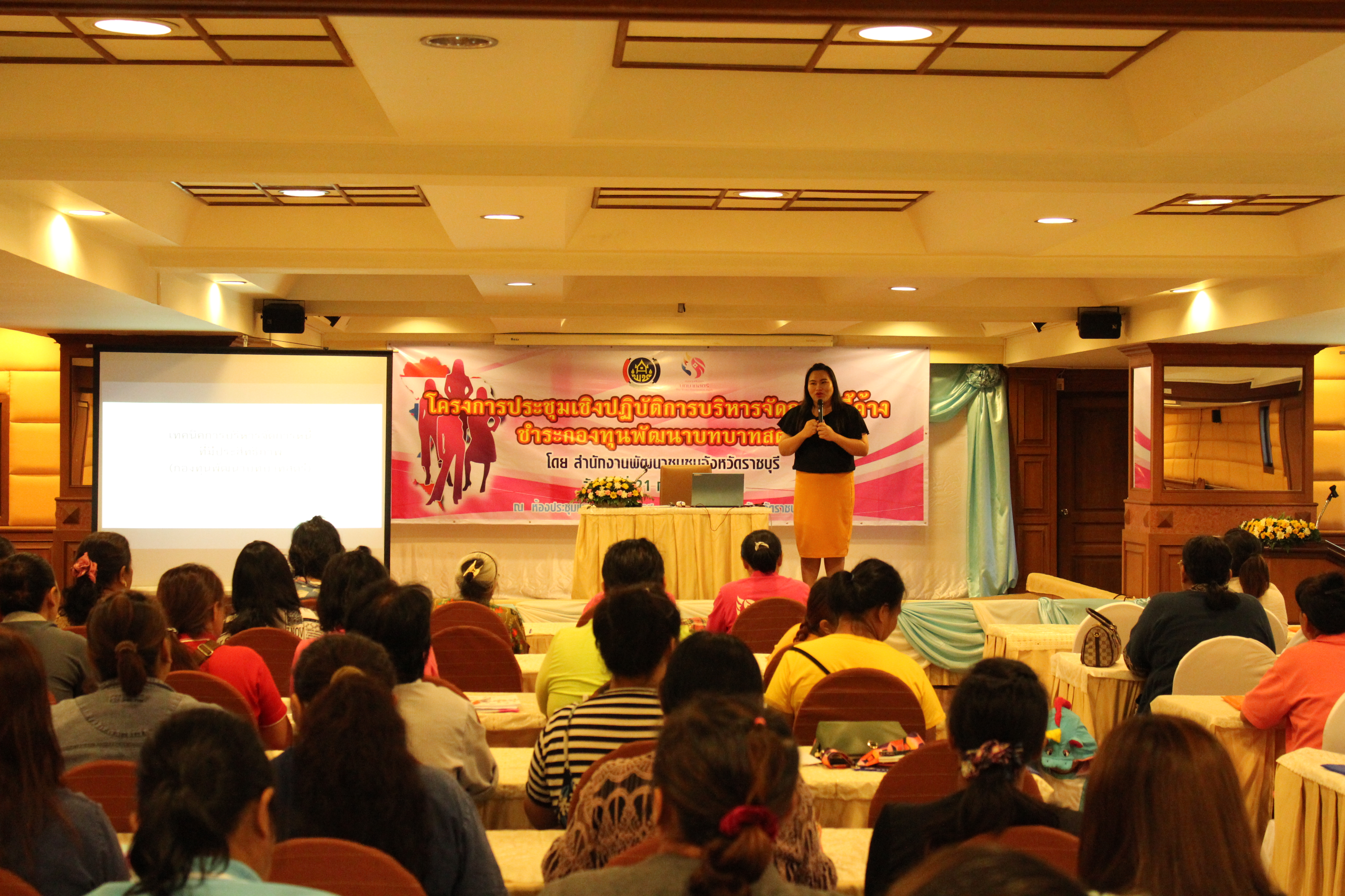 ราชบุรี “จัดโครงการประชุมเชิงปฏิบัติการ การบริหารจัดการหนี้ค้างชำระกองทุนพัฒนาบทบาทสตรี”
