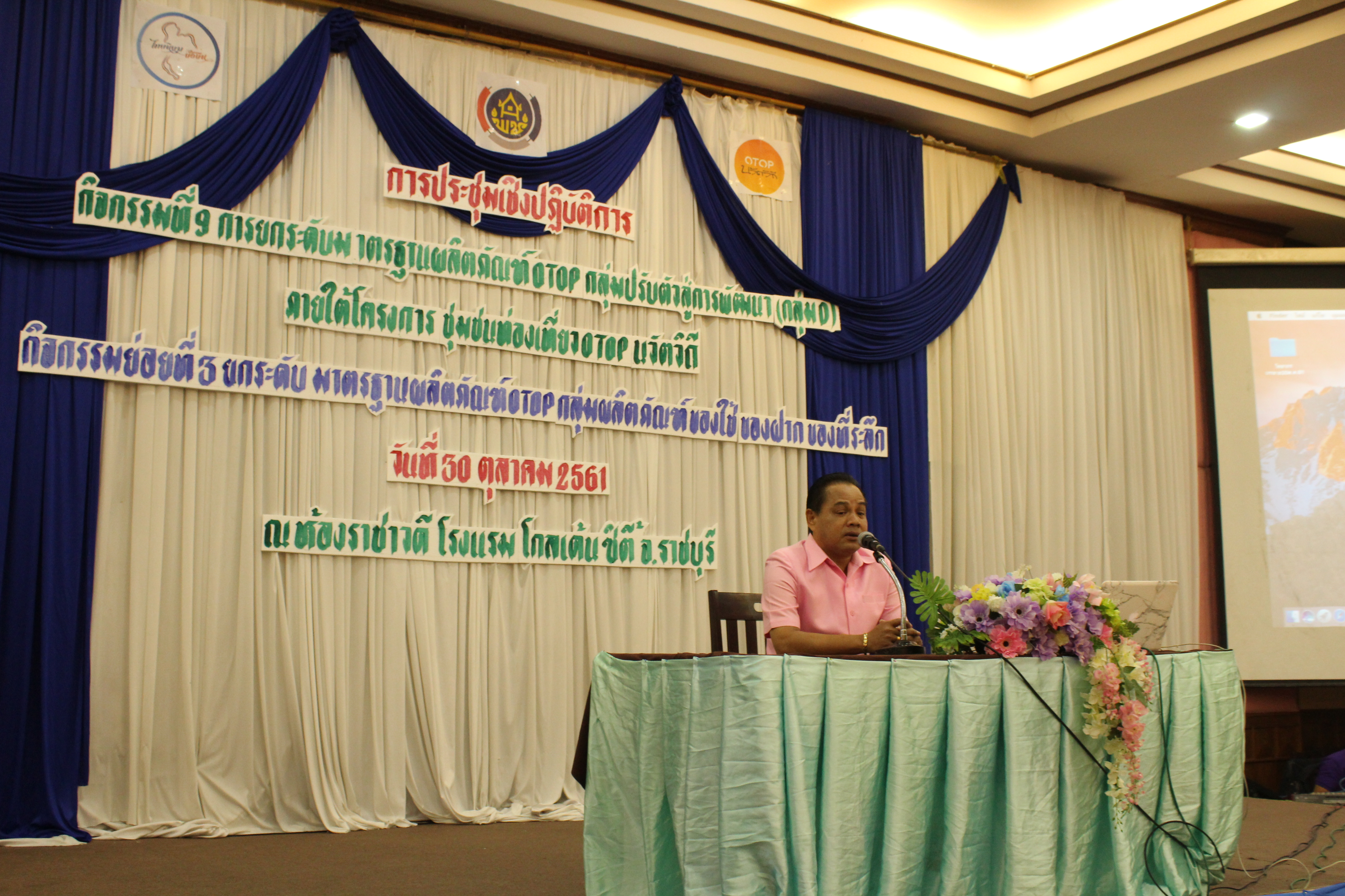 ประชุมเชิงปฏิบัติการ การยกระดับมาตรฐานผลิตภัณฑ์ OTOP กลุ่มปรับตัวสู่การพัฒนา (กลุ่ม D)