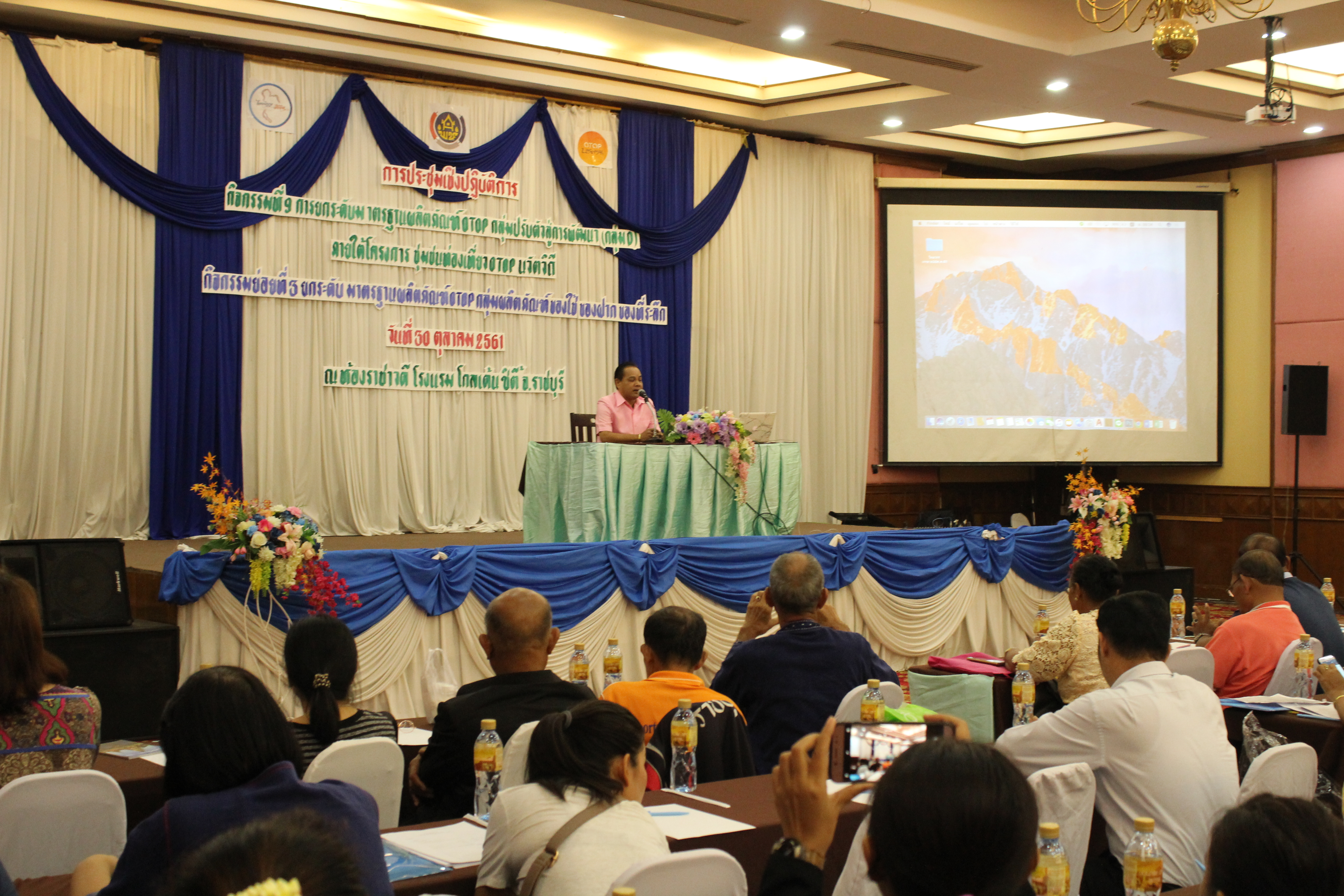 ประชุมเชิงปฏิบัติการ การยกระดับมาตรฐานผลิตภัณฑ์ OTOP กลุ่มปรับตัวสู่การพัฒนา (กลุ่ม D)