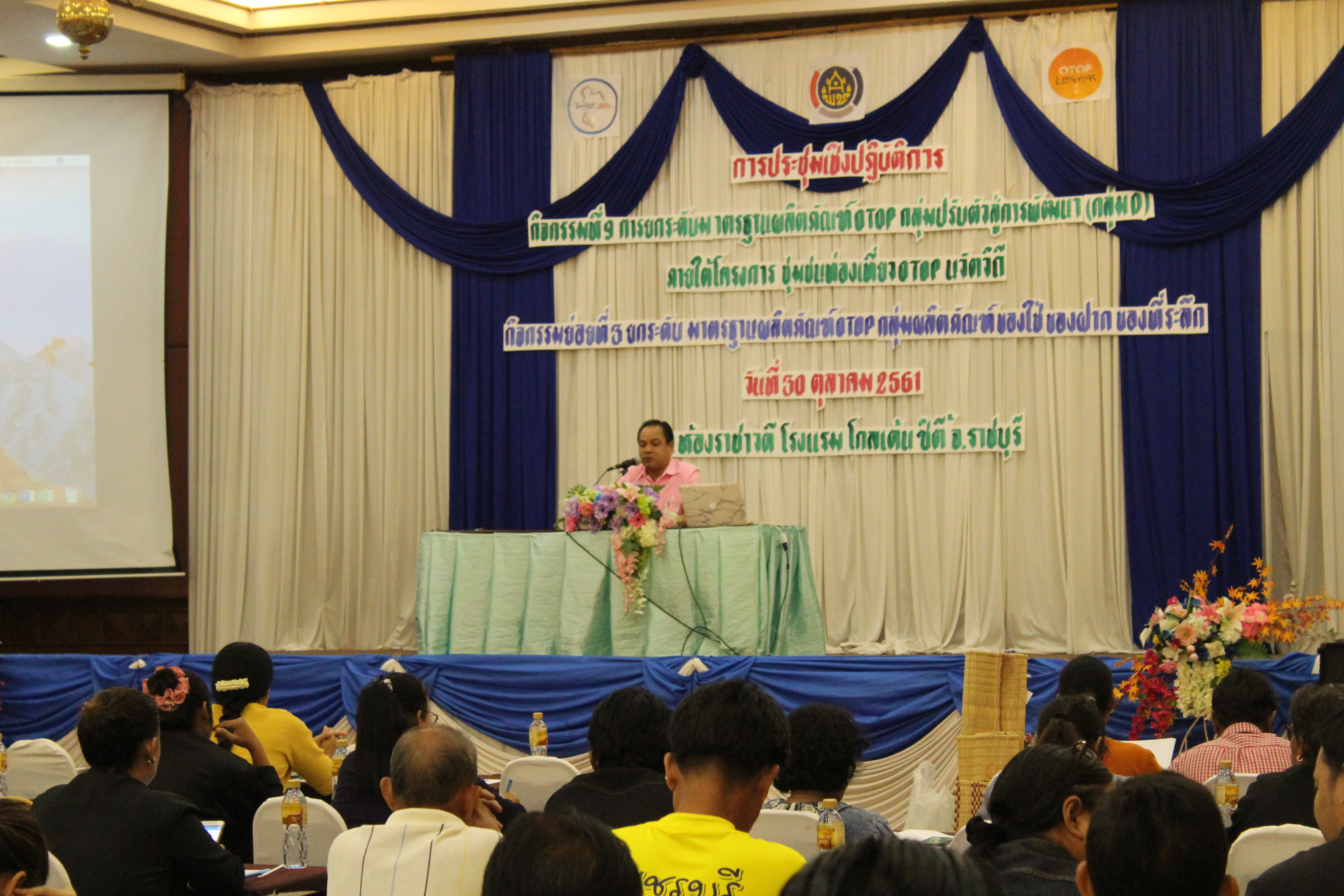 ประชุมเชิงปฏิบัติการ การยกระดับมาตรฐานผลิตภัณฑ์ OTOP กลุ่มปรับตัวสู่การพัฒนา (กลุ่ม D)