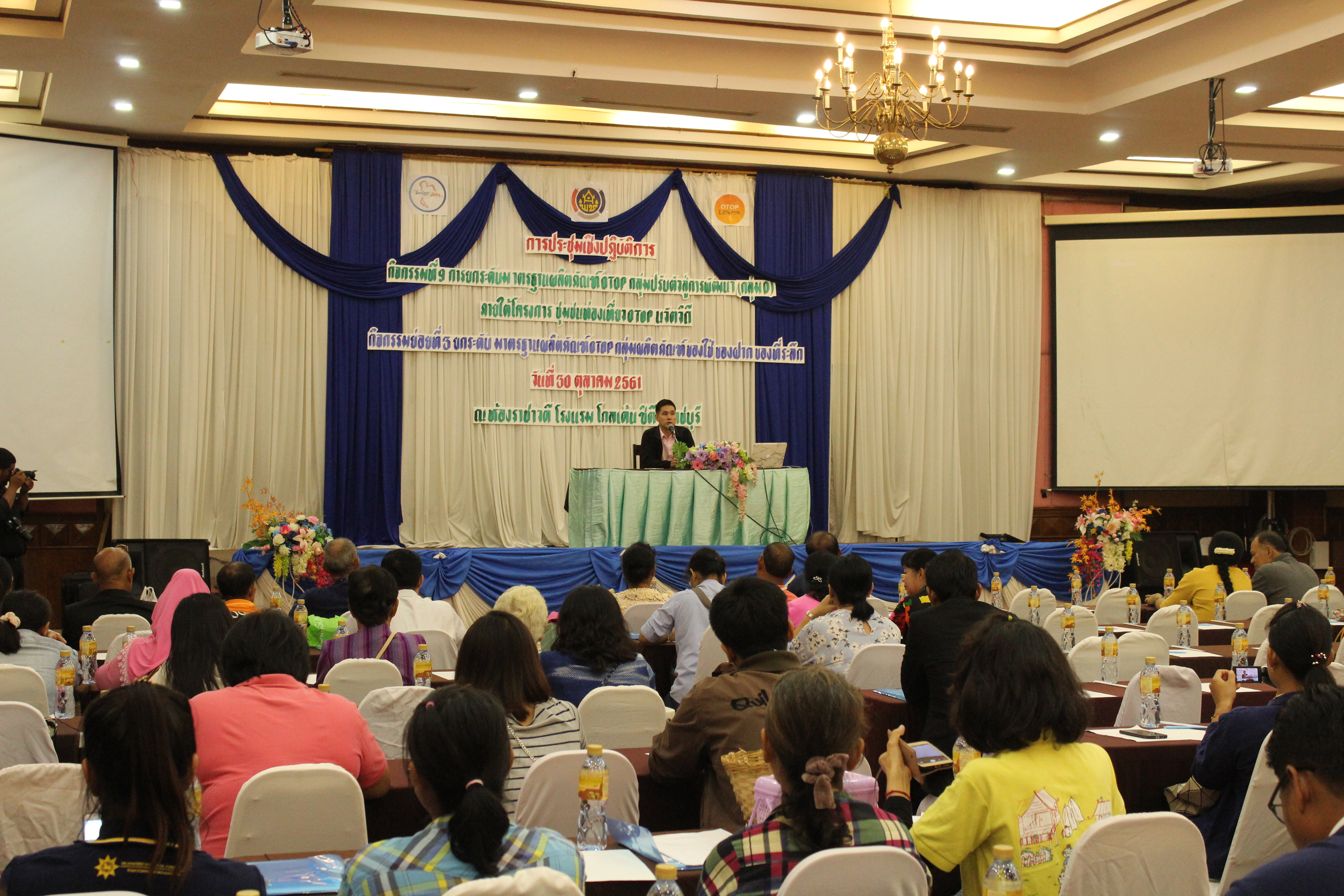 ประชุมเชิงปฏิบัติการ การยกระดับมาตรฐานผลิตภัณฑ์ OTOP กลุ่มปรับตัวสู่การพัฒนา (กลุ่ม D)