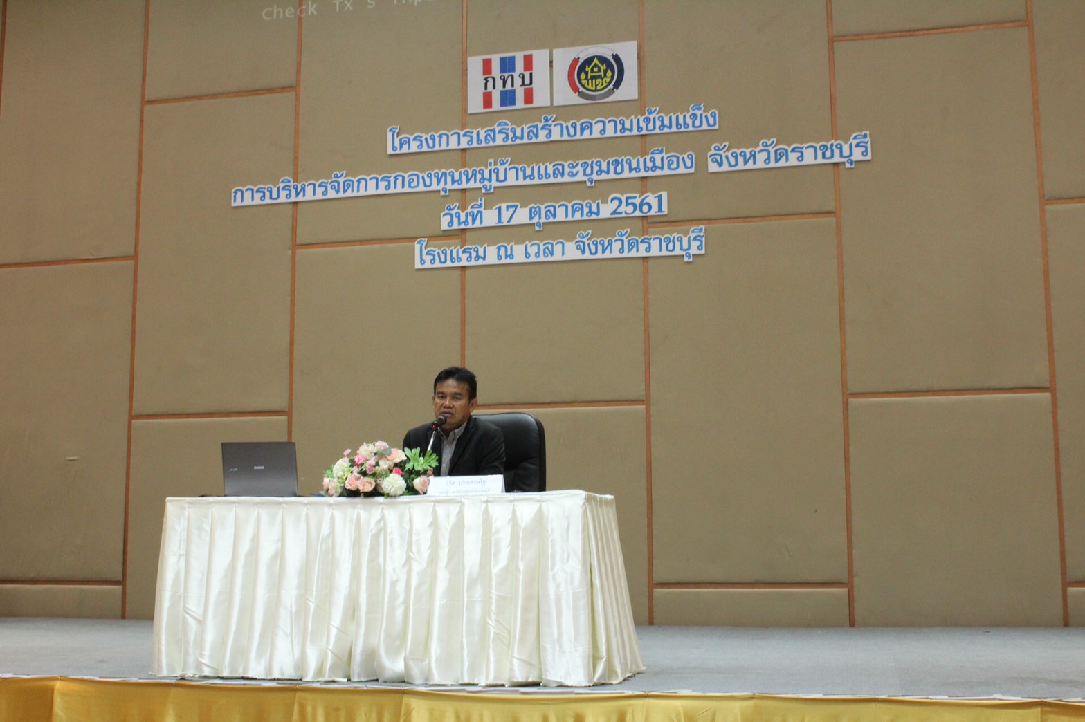 ราชบุรี “ประชุมโครงการเสริมสร้างความเข้มแข็ง การบริหารจัดการกองทุนหมู่บ้านและชุมชนเมือง จังหวัดราชบุรี”