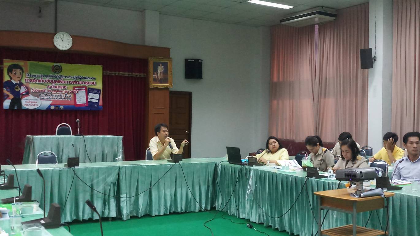 ราชบุรี “จัดโครงการประชุมเชิงปฏิบัติการเจ้าหน้าที่ผู้รับผิดชอบการจัดเก็บข้อมูลเพื่อการพัฒนาชุมชนระดับอำเภอ”