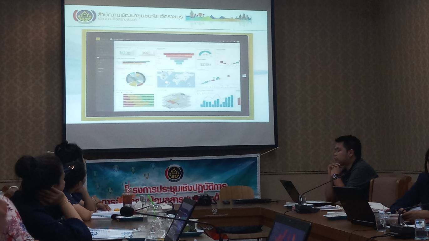 ราชบุรี”ประชุมเชิงปฏิบัติการ การจัดทำฐานข้อมูลสารสนเทศระดับจังหวัด”