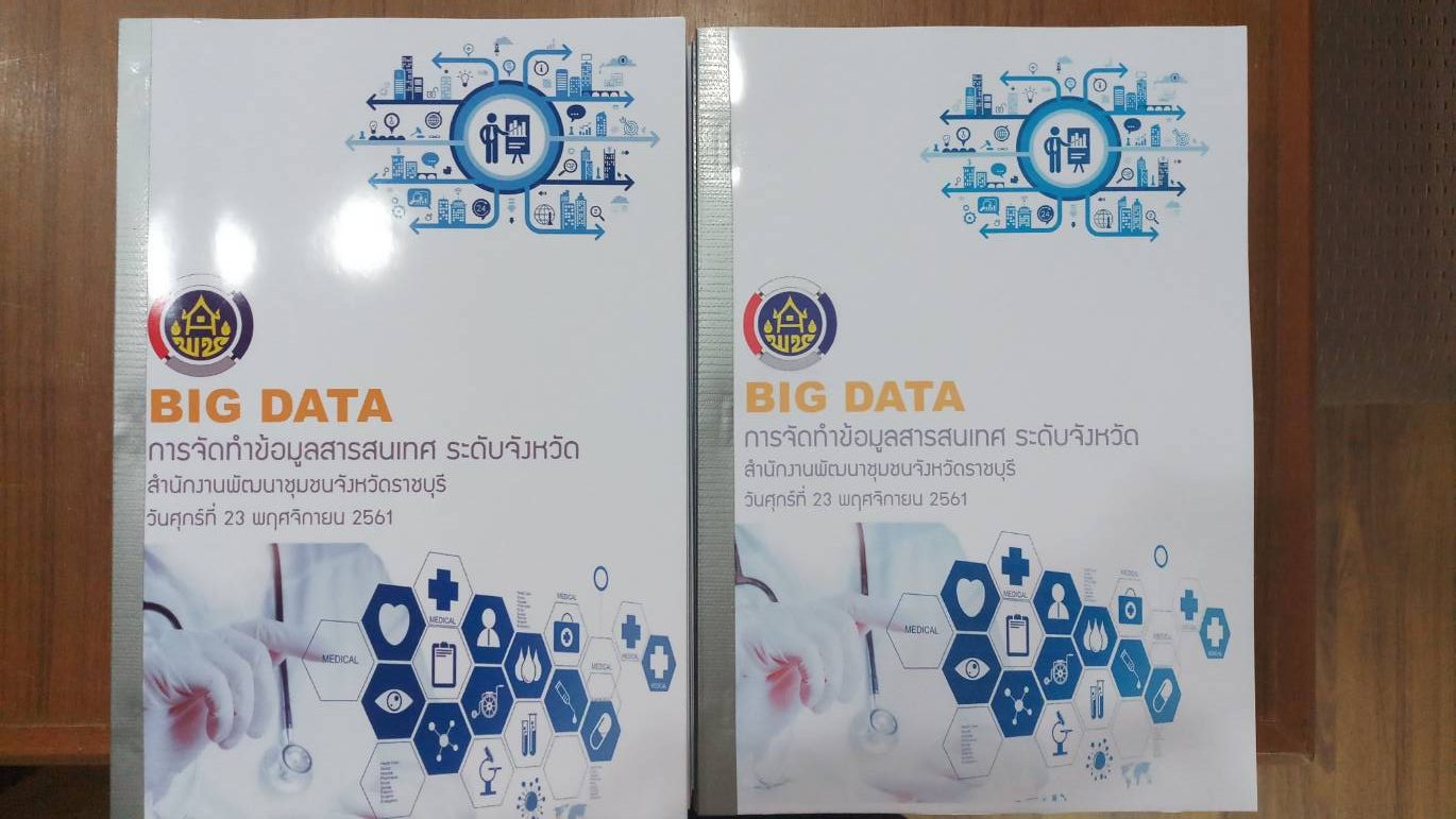 ราชบุรี”ประชุมเชิงปฏิบัติการ การจัดทำฐานข้อมูลสารสนเทศระดับจังหวัด”