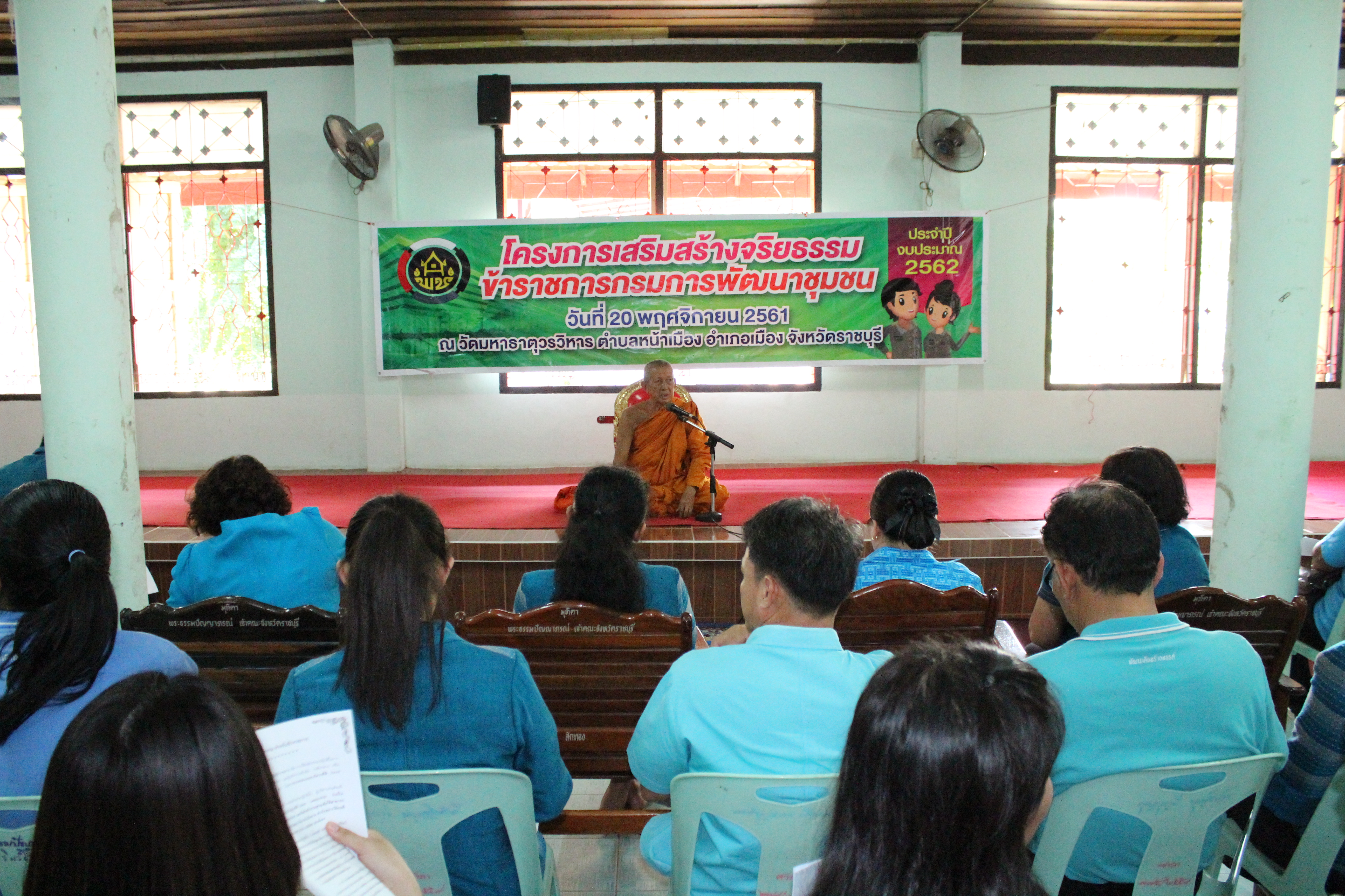 โครงการเสริมสร้างจริยธรรมข้าราชการกรมการพัฒนาชุมชน