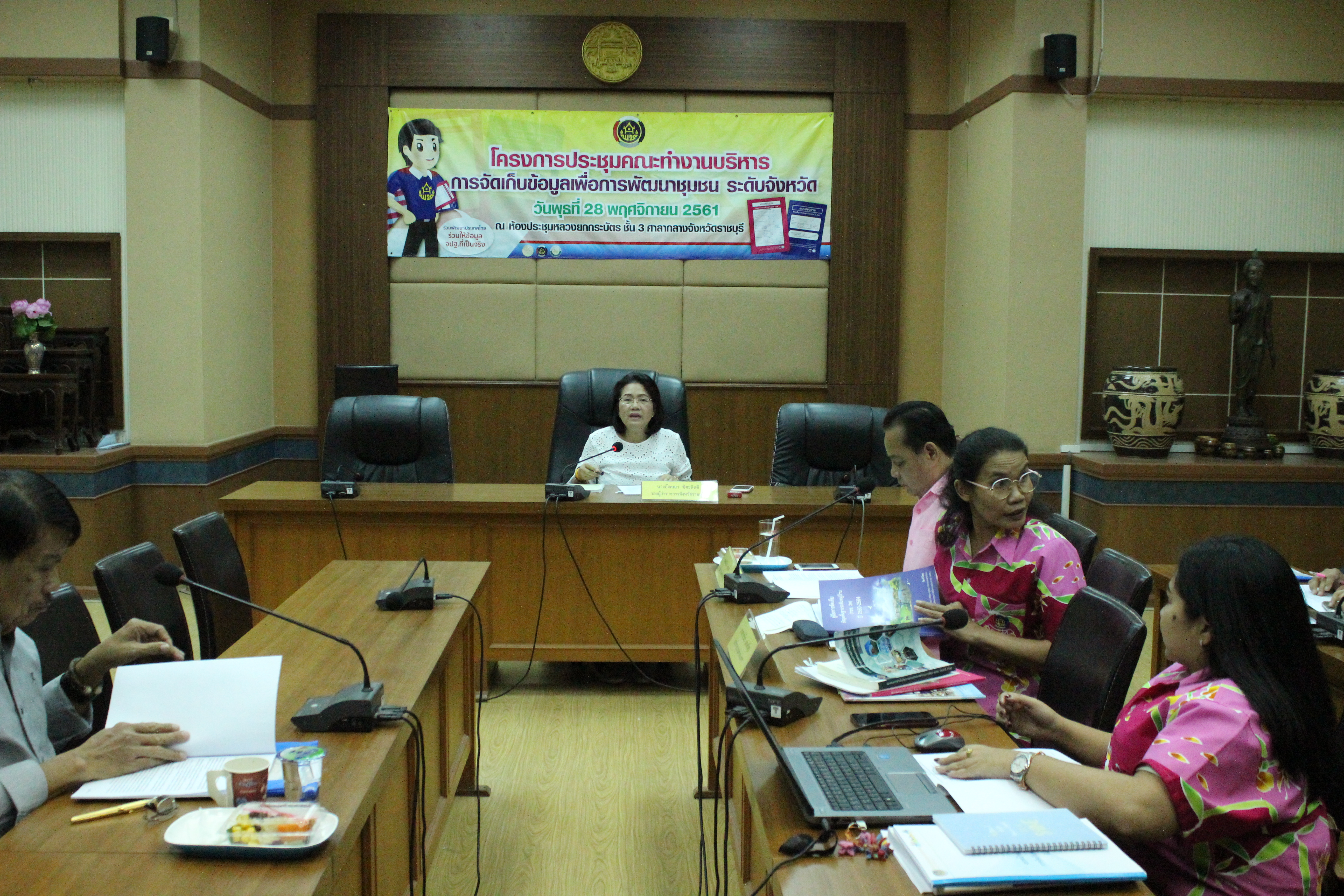 ราชบุรี “จัดประชุมคณะทำงานบริหารการจัดเก็บข้อมูลเพื่อการพัฒนาชุมชน ระดับจังหวัด”