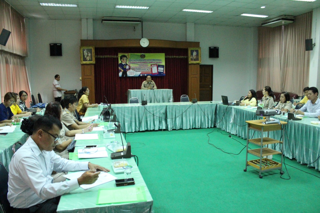 ราชบุรี “จัดโครงการประชุมเชิงปฏิบัติการเจ้าหน้าที่ผู้รับผิดชอบการจัดเก็บข้อมูลเพื่อการพัฒนาชุมชนระดับอำเภอ”