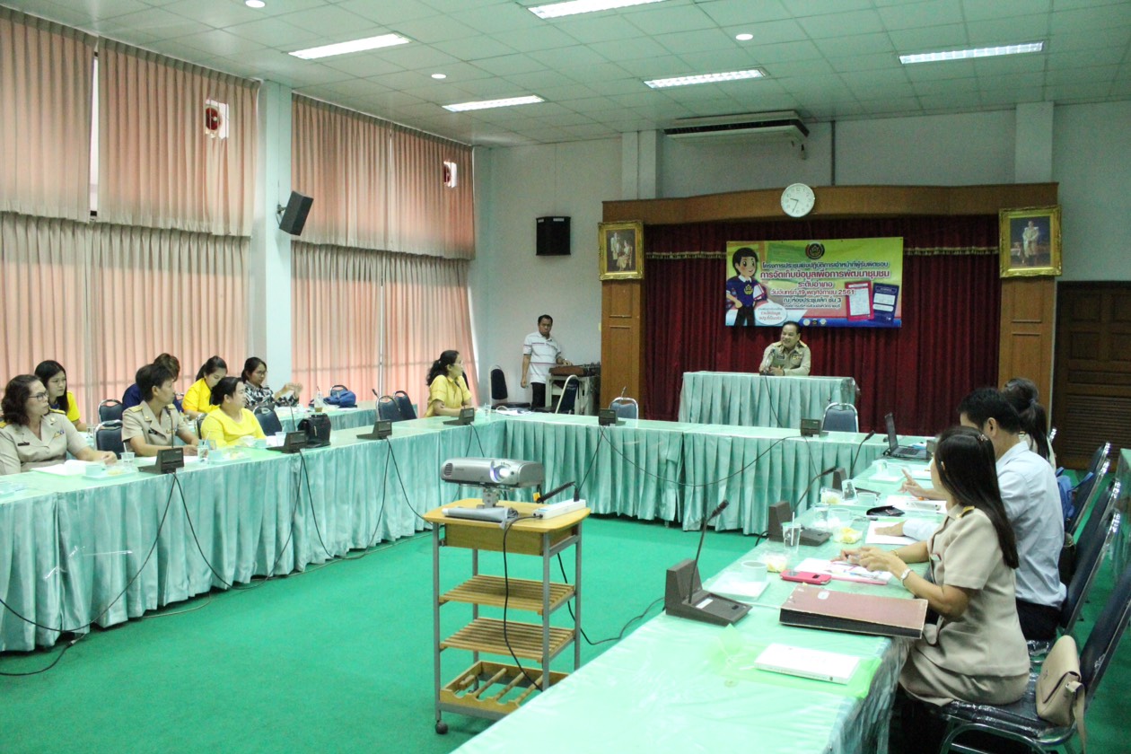 ราชบุรี “จัดโครงการประชุมเชิงปฏิบัติการเจ้าหน้าที่ผู้รับผิดชอบการจัดเก็บข้อมูลเพื่อการพัฒนาชุมชนระดับอำเภอ”