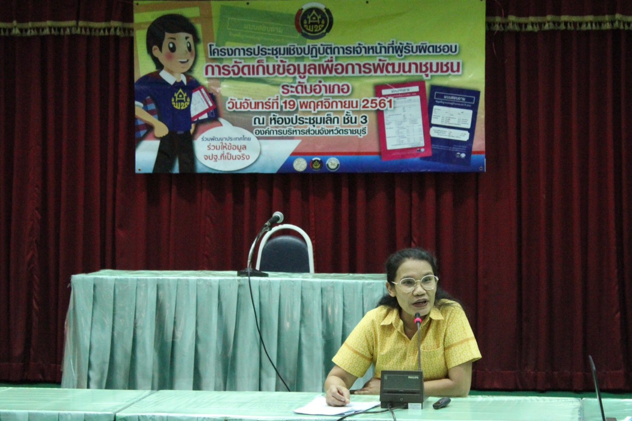 ราชบุรี “จัดโครงการประชุมเชิงปฏิบัติการเจ้าหน้าที่ผู้รับผิดชอบการจัดเก็บข้อมูลเพื่อการพัฒนาชุมชนระดับอำเภอ”