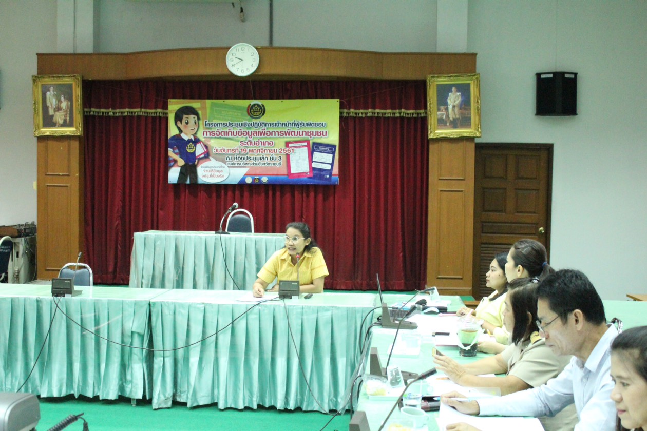 ราชบุรี “จัดโครงการประชุมเชิงปฏิบัติการเจ้าหน้าที่ผู้รับผิดชอบการจัดเก็บข้อมูลเพื่อการพัฒนาชุมชนระดับอำเภอ”