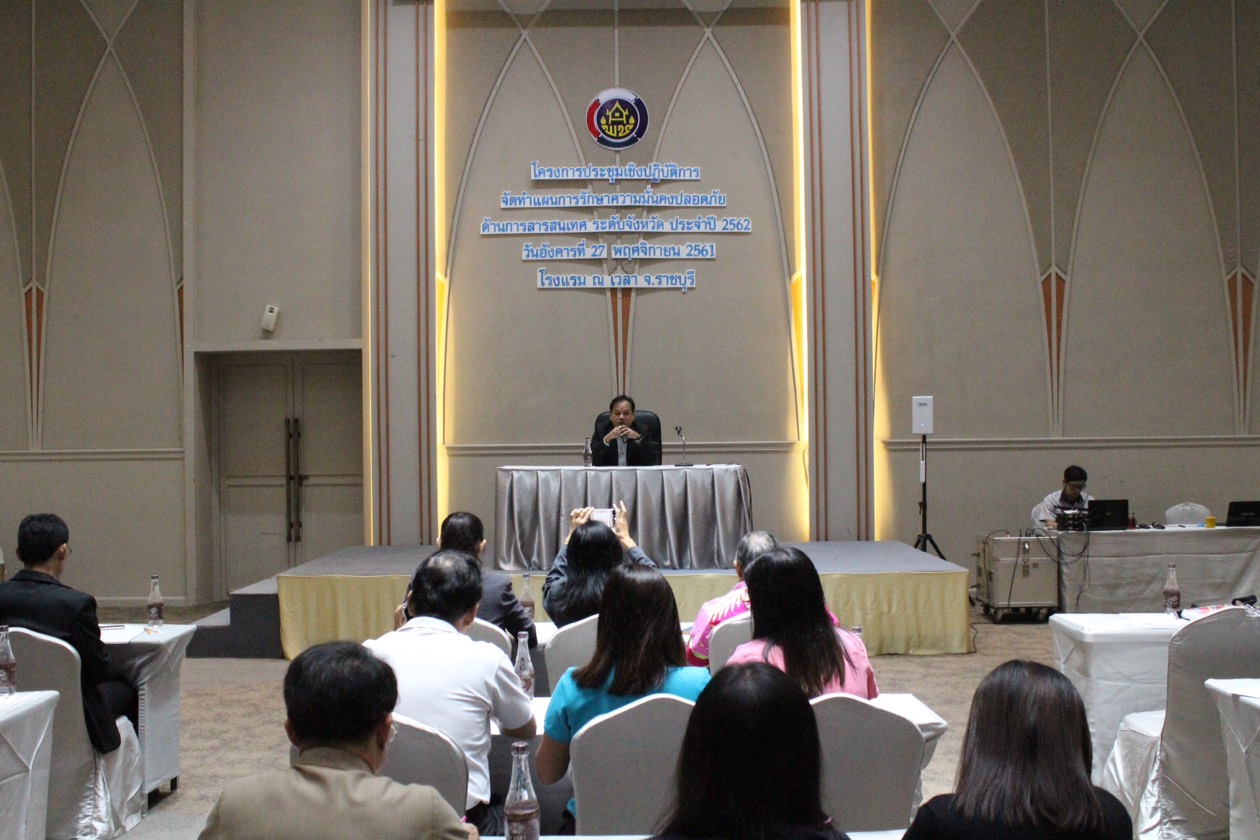 ราชบุรี “สำนักงานพัฒนาชุมชนจังหวัดราชบุรี ประชุมแผนการรักษาความมั่นคงปลอดภัยด้านสารสนเทศ ประจำปี 2562 “