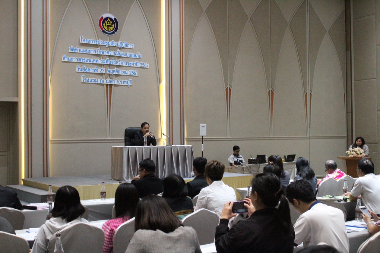 ราชบุรี “สำนักงานพัฒนาชุมชนจังหวัดราชบุรี ประชุมแผนการรักษาความมั่นคงปลอดภัยด้านสารสนเทศ ประจำปี 2562 “