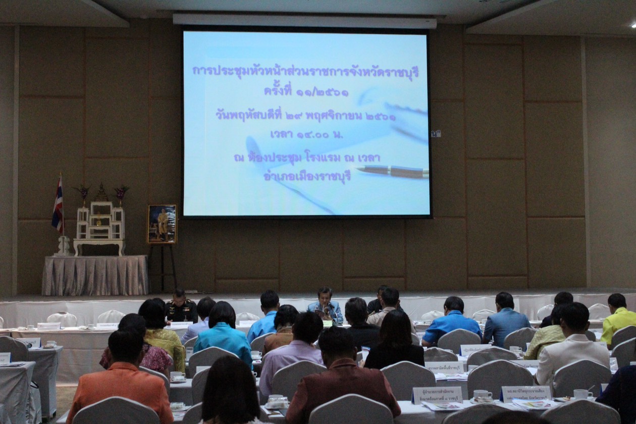 ราชบุรี “จังหวัดราชบุรีประชุมหัวหน้าส่วนราชการครั้งที่ 11/2561”