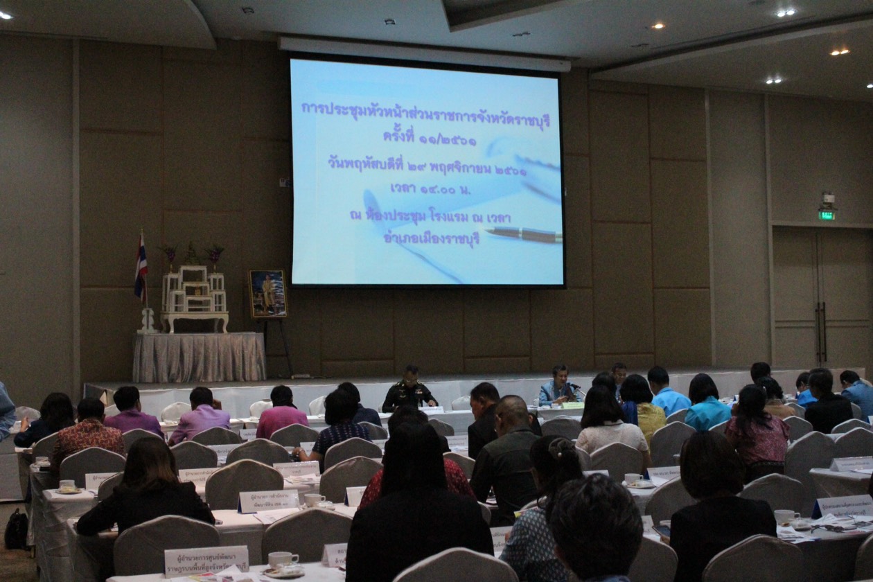 ราชบุรี “จังหวัดราชบุรีประชุมหัวหน้าส่วนราชการครั้งที่ 11/2561”