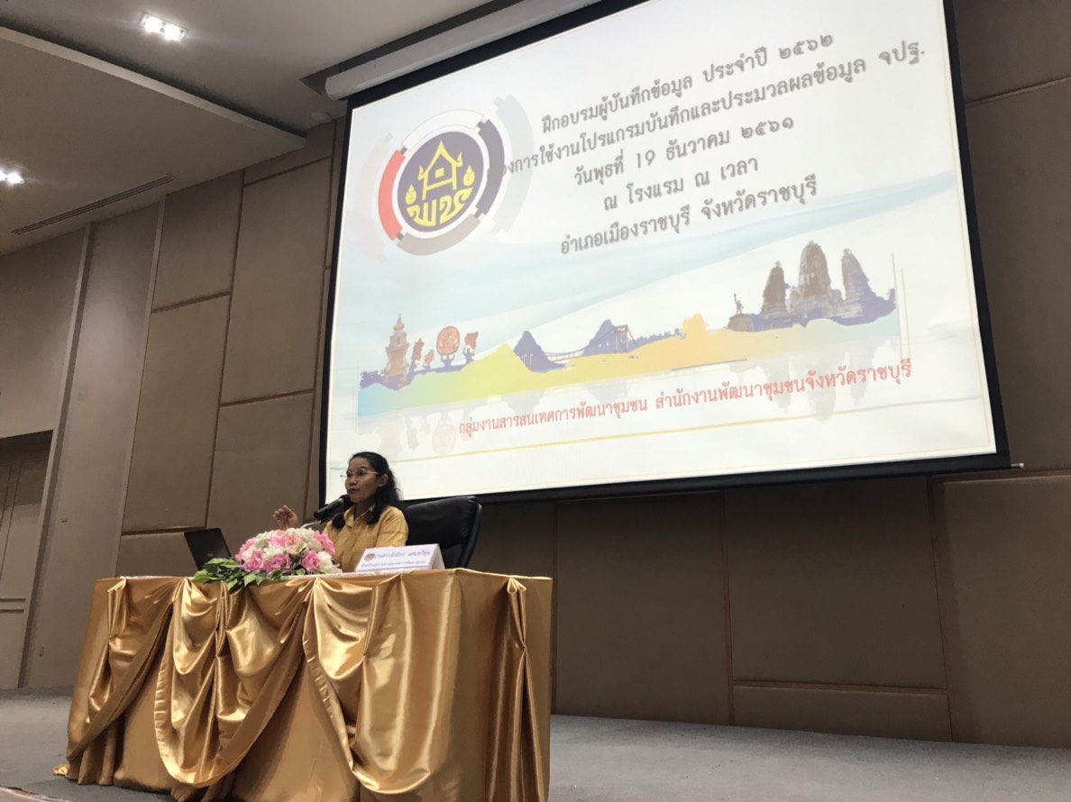 ราชบุรี “การประชุมโครงการฝึกอบรมผู้บันทึกข้อมูล ประจำปี 2562”