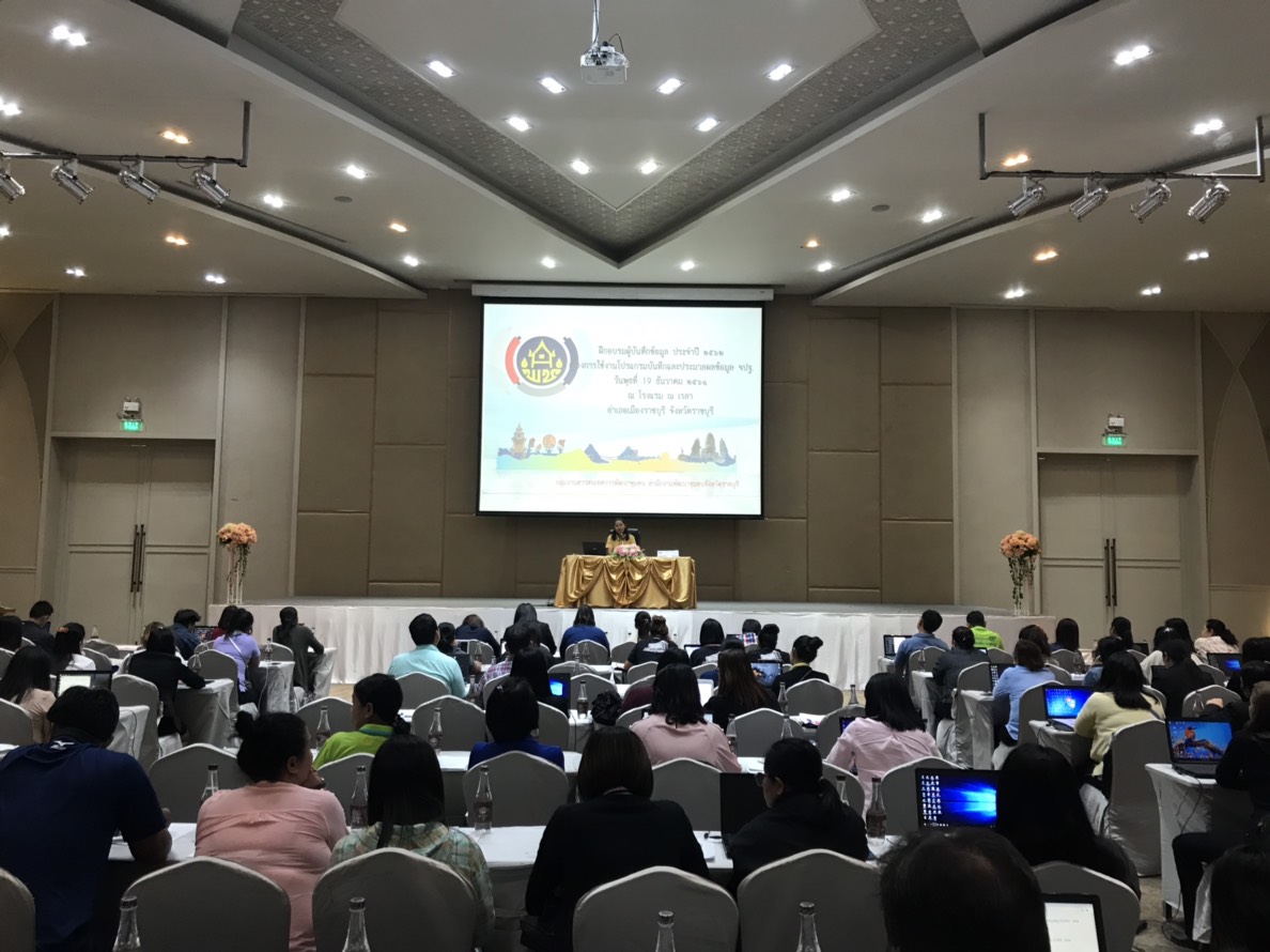 ราชบุรี “การประชุมโครงการฝึกอบรมผู้บันทึกข้อมูล ประจำปี 2562”