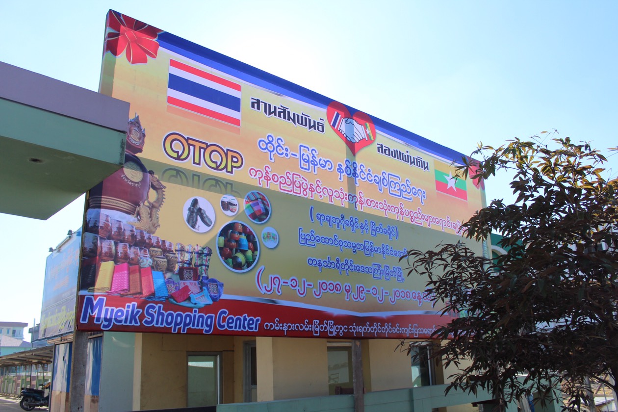 ราชบุรี“OTOP สานสัมพันธ์สองแผ่นดิน เชื่อมความสัมพันธ์ไทย–เมียนมา”