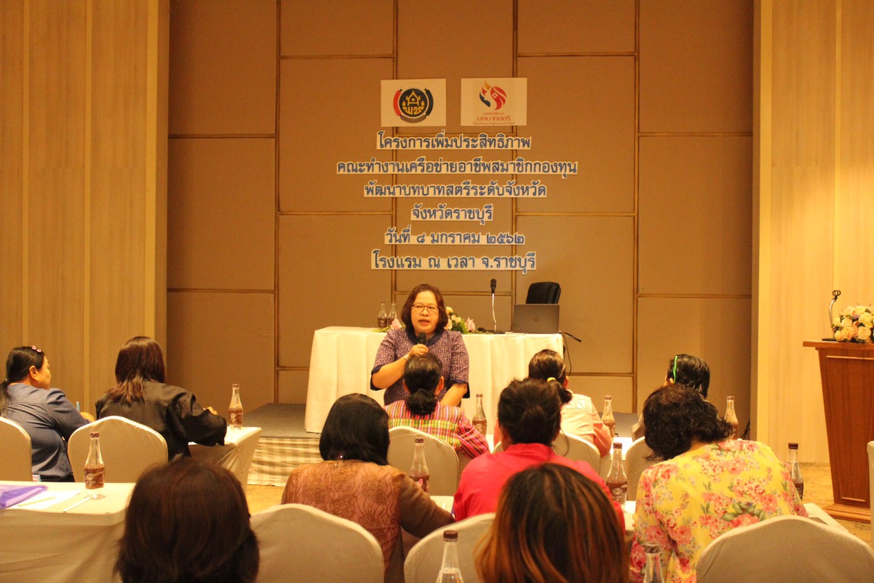 โครงการเพิ่มประสิทธิภาพคณะทำงานเครือข่ายอาชีพคณะทำงานกองทุนพัฒนาบทบาทสตรีจังหวัด