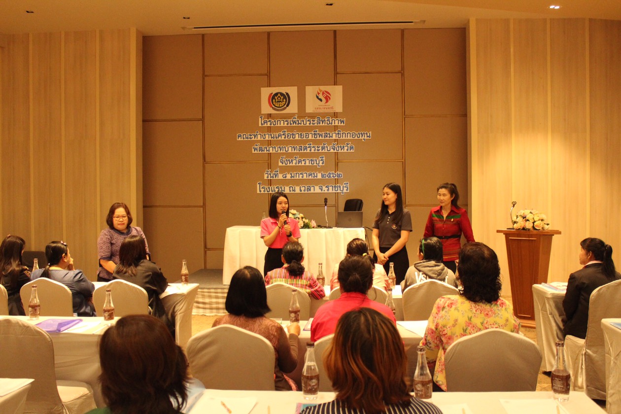 โครงการเพิ่มประสิทธิภาพคณะทำงานเครือข่ายอาชีพคณะทำงานกองทุนพัฒนาบทบาทสตรีจังหวัด