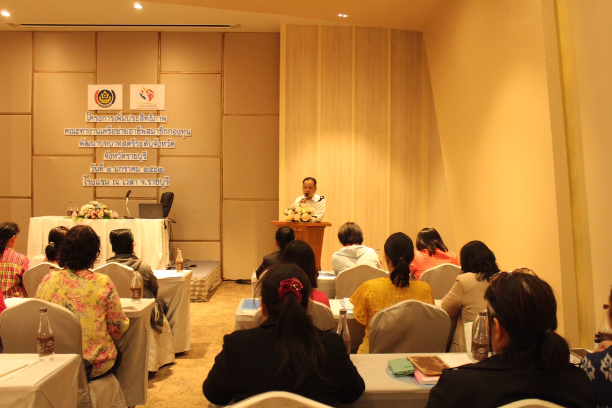 โครงการเพิ่มประสิทธิภาพคณะทำงานเครือข่ายอาชีพคณะทำงานกองทุนพัฒนาบทบาทสตรีจังหวัด