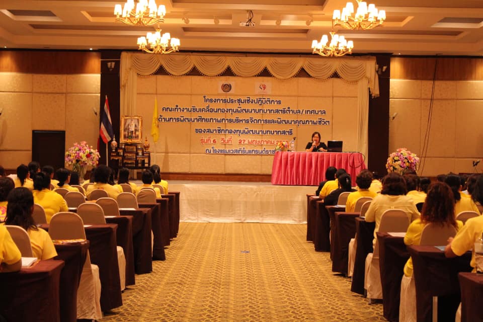 ราชบุรี “ประชุมเชิงปฏิบัติการคณะทำงานขับเคลื่อนกองทุนพัฒนาบทบาทสตรีฯ”