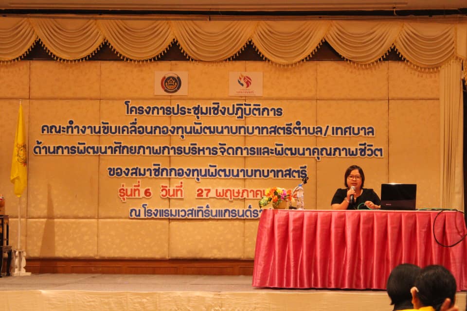 ราชบุรี “ประชุมเชิงปฏิบัติการคณะทำงานขับเคลื่อนกองทุนพัฒนาบทบาทสตรีฯ”