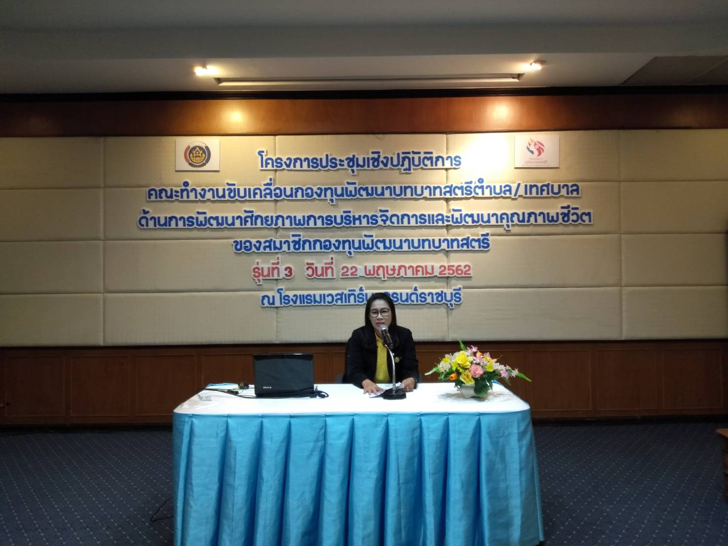 ราชบุรี “ประชุมเชิงปฏิบัติการคณะทำงานขับเคลื่อนกองทุนพัฒนาบทบาทสตรีฯ”