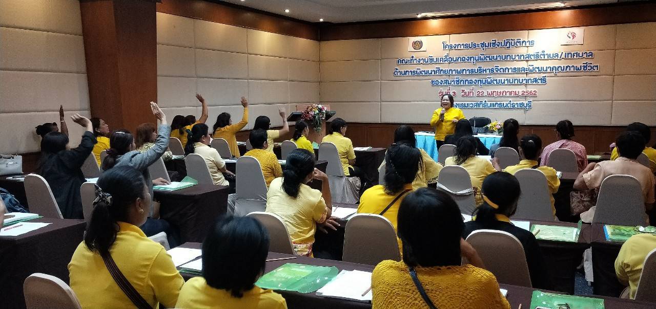 ราชบุรี “ประชุมเชิงปฏิบัติการคณะทำงานขับเคลื่อนกองทุนพัฒนาบทบาทสตรีฯ”