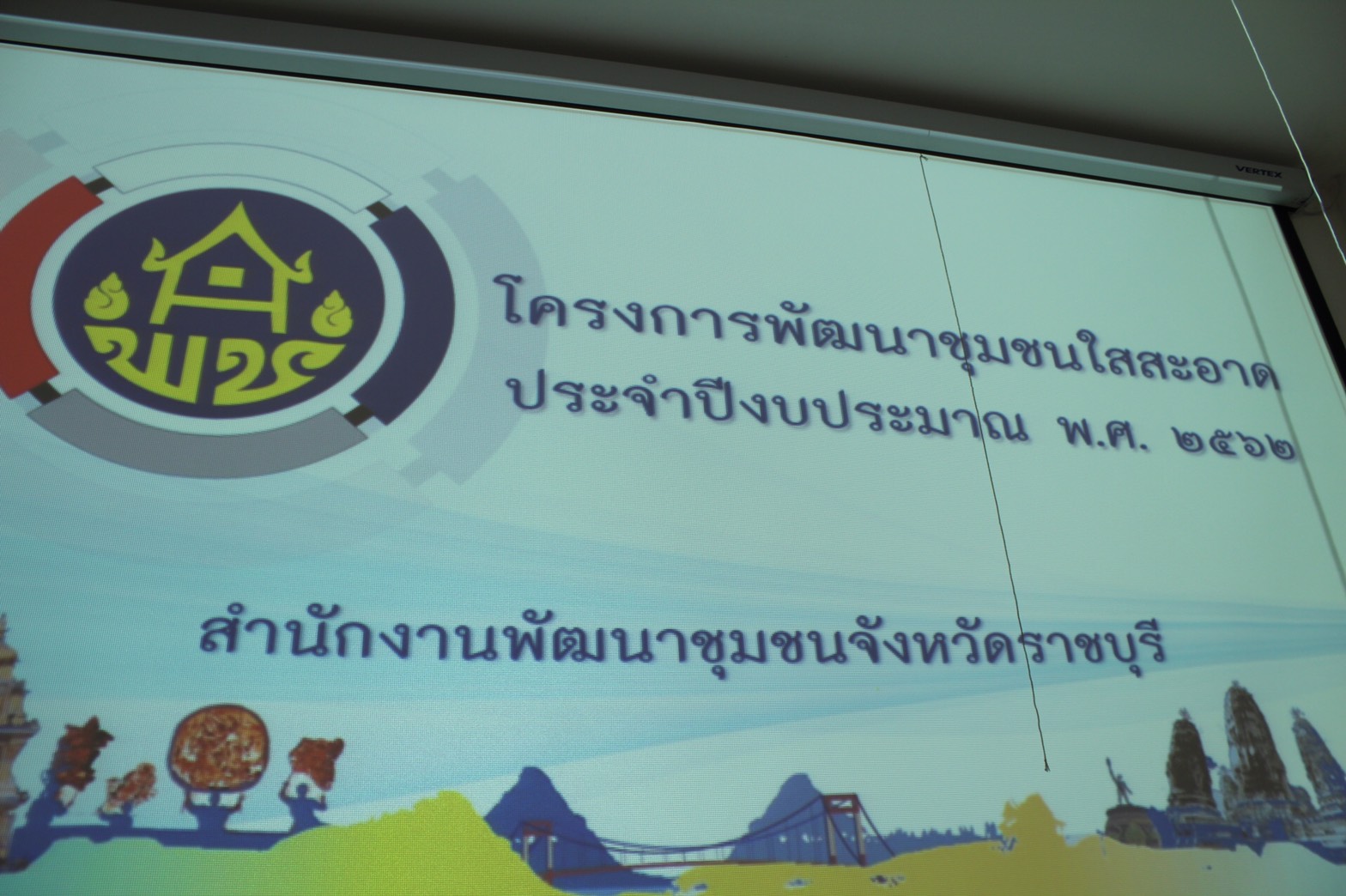 ผู้ตรวจราชการกรมการพัฒนาชุมชน ติดตามการดำเนินงานโครงการพัฒนาชุมชนใสสะอาด